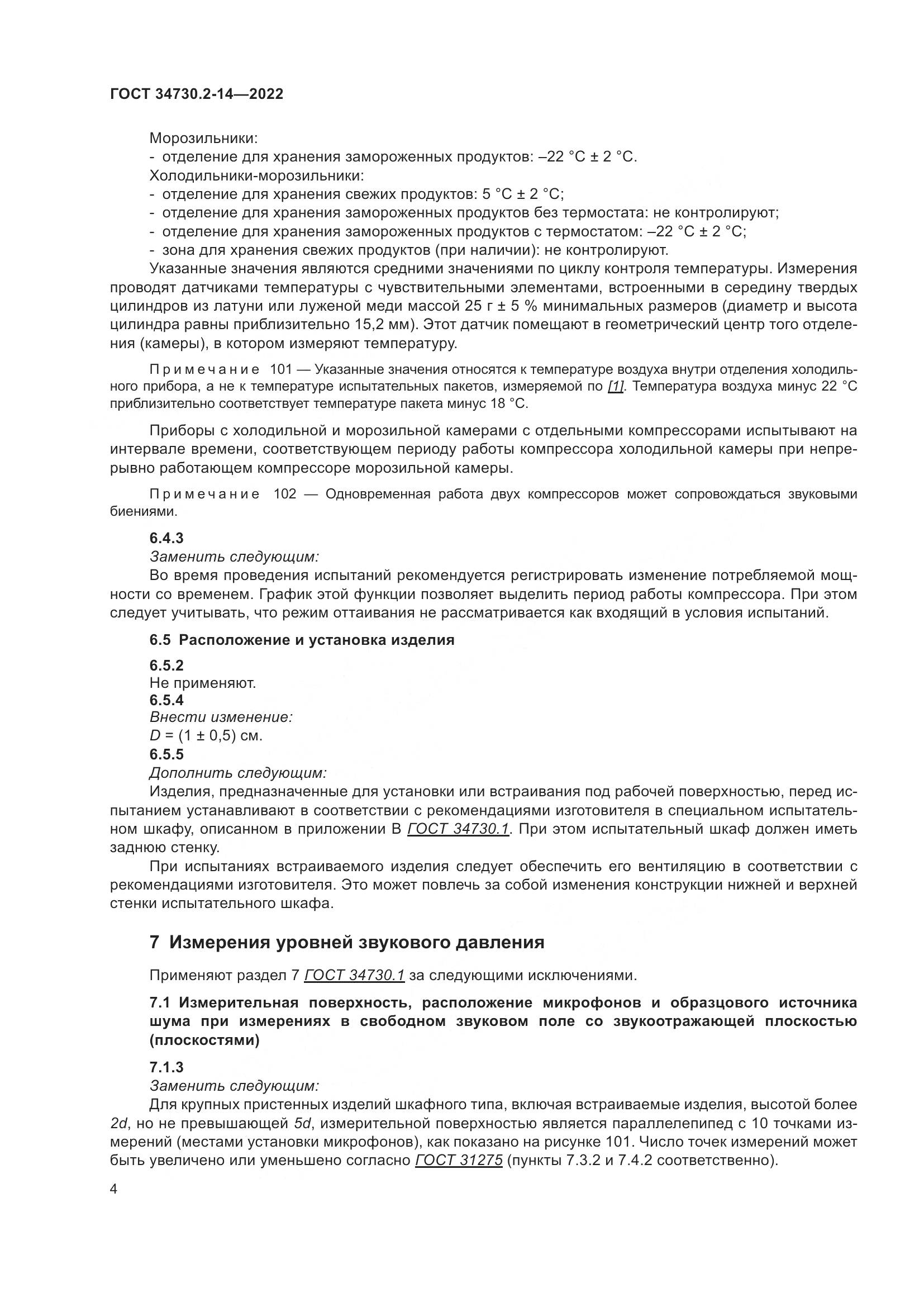 ГОСТ 34730.2-14-2022, страница 10