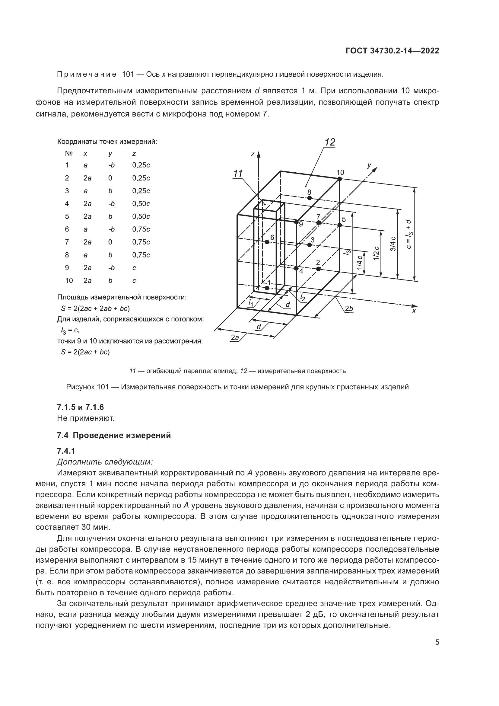 ГОСТ 34730.2-14-2022, страница 11