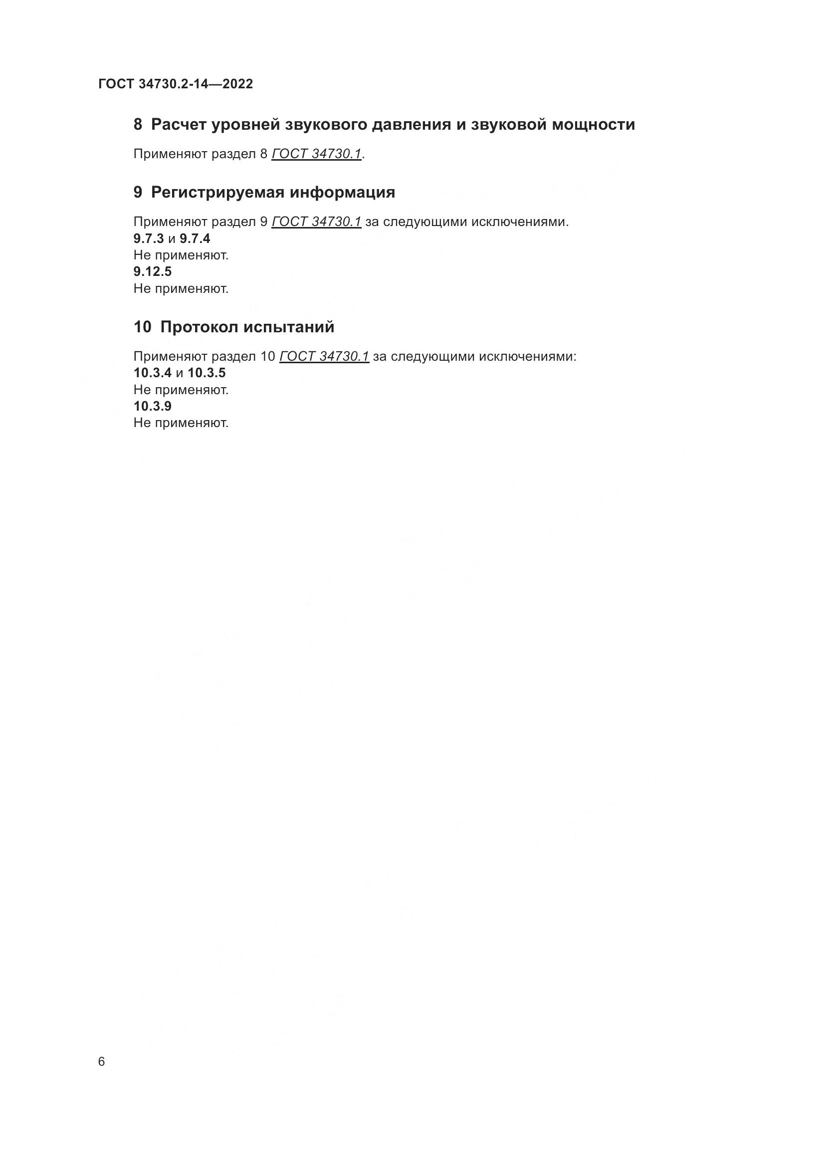 ГОСТ 34730.2-14-2022, страница 12