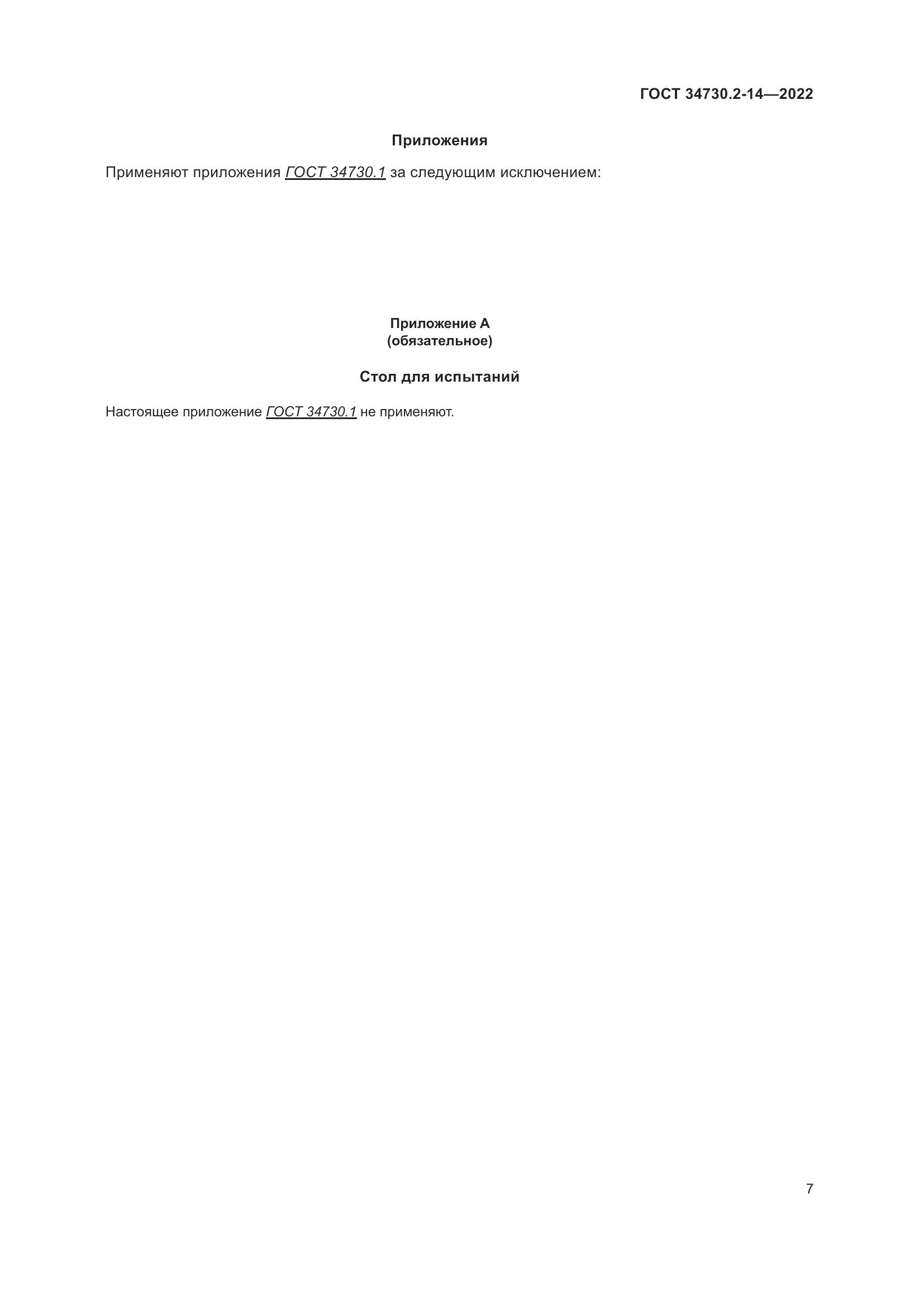 ГОСТ 34730.2-14-2022, страница 13