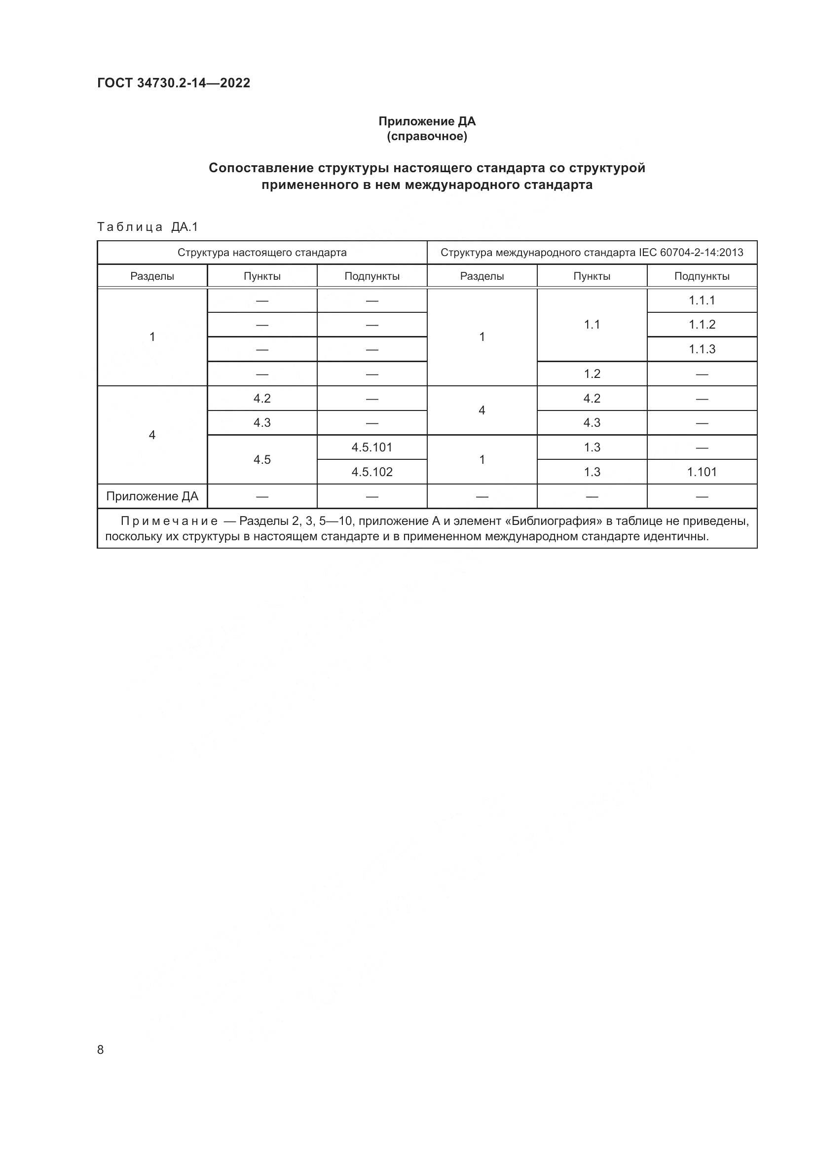 ГОСТ 34730.2-14-2022, страница 14