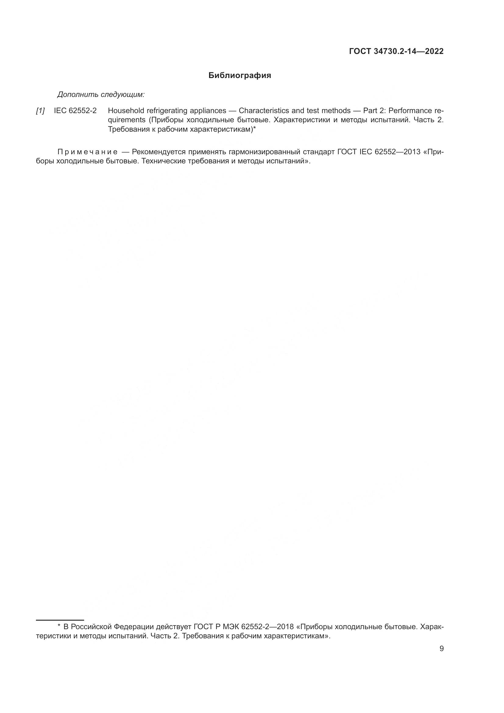 ГОСТ 34730.2-14-2022, страница 15