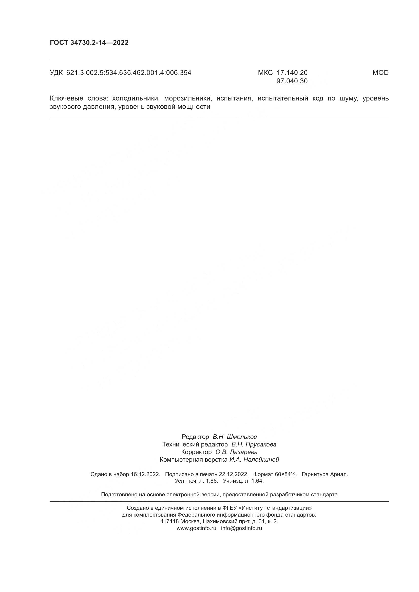 ГОСТ 34730.2-14-2022, страница 16