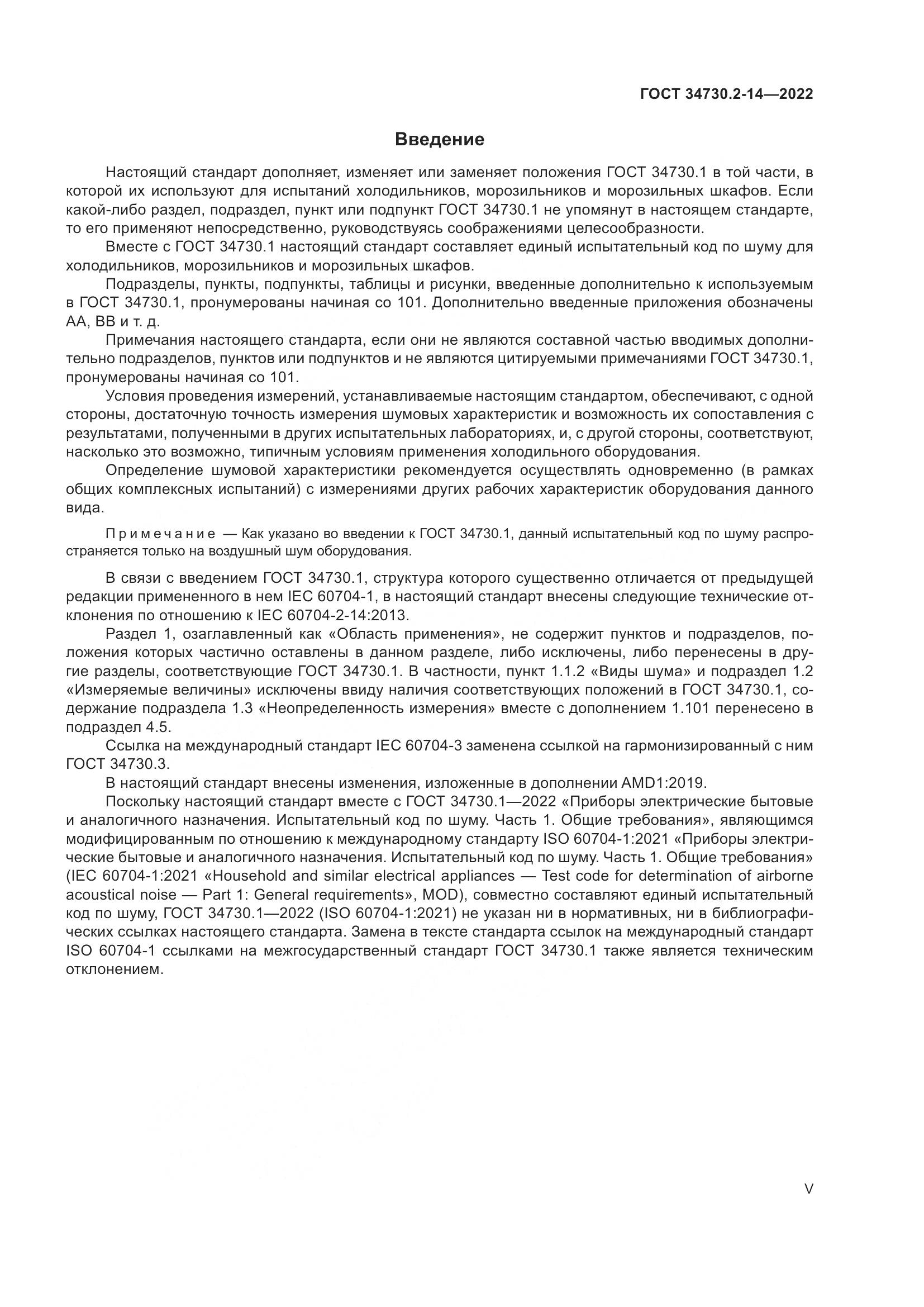 ГОСТ 34730.2-14-2022, страница 5