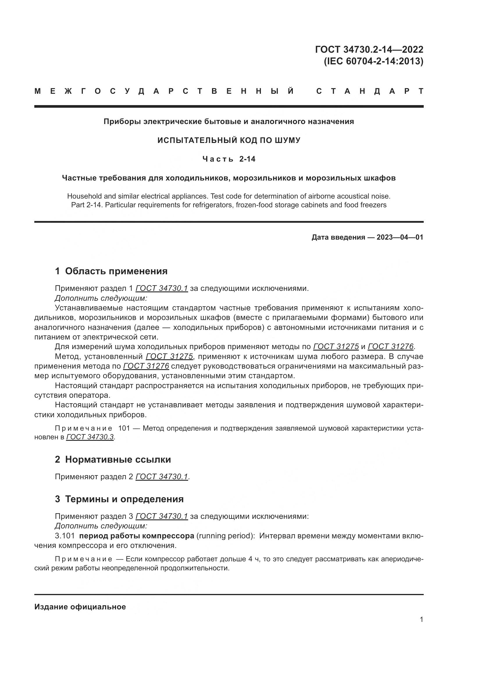 ГОСТ 34730.2-14-2022, страница 7