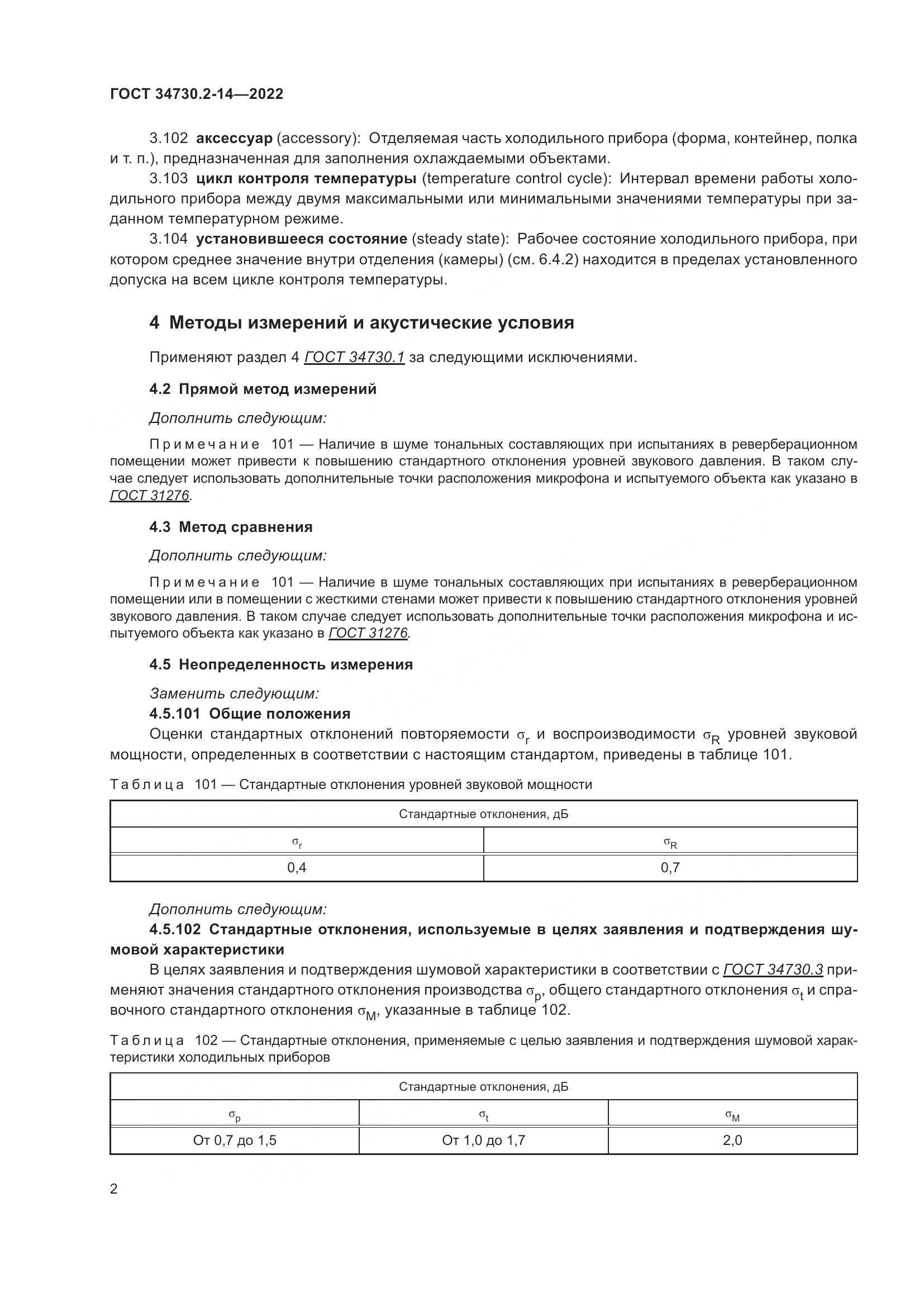 ГОСТ 34730.2-14-2022, страница 8