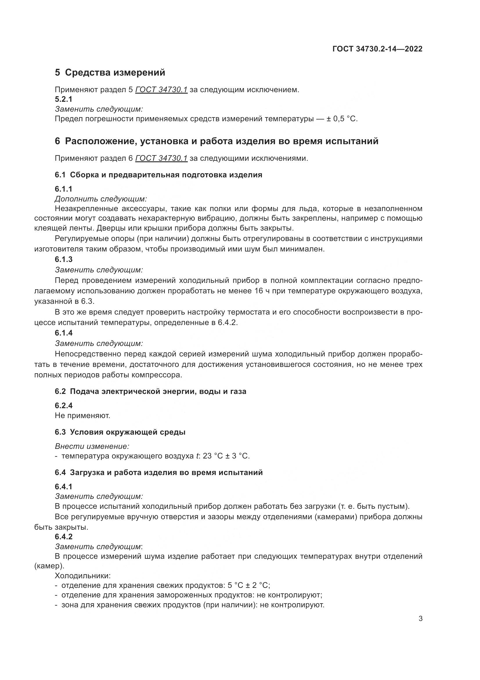 ГОСТ 34730.2-14-2022, страница 9