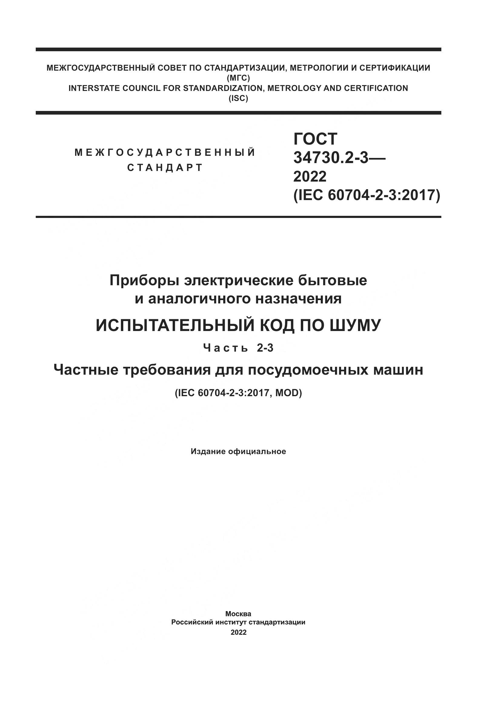 ГОСТ 34730.2-3-2022, страница 1