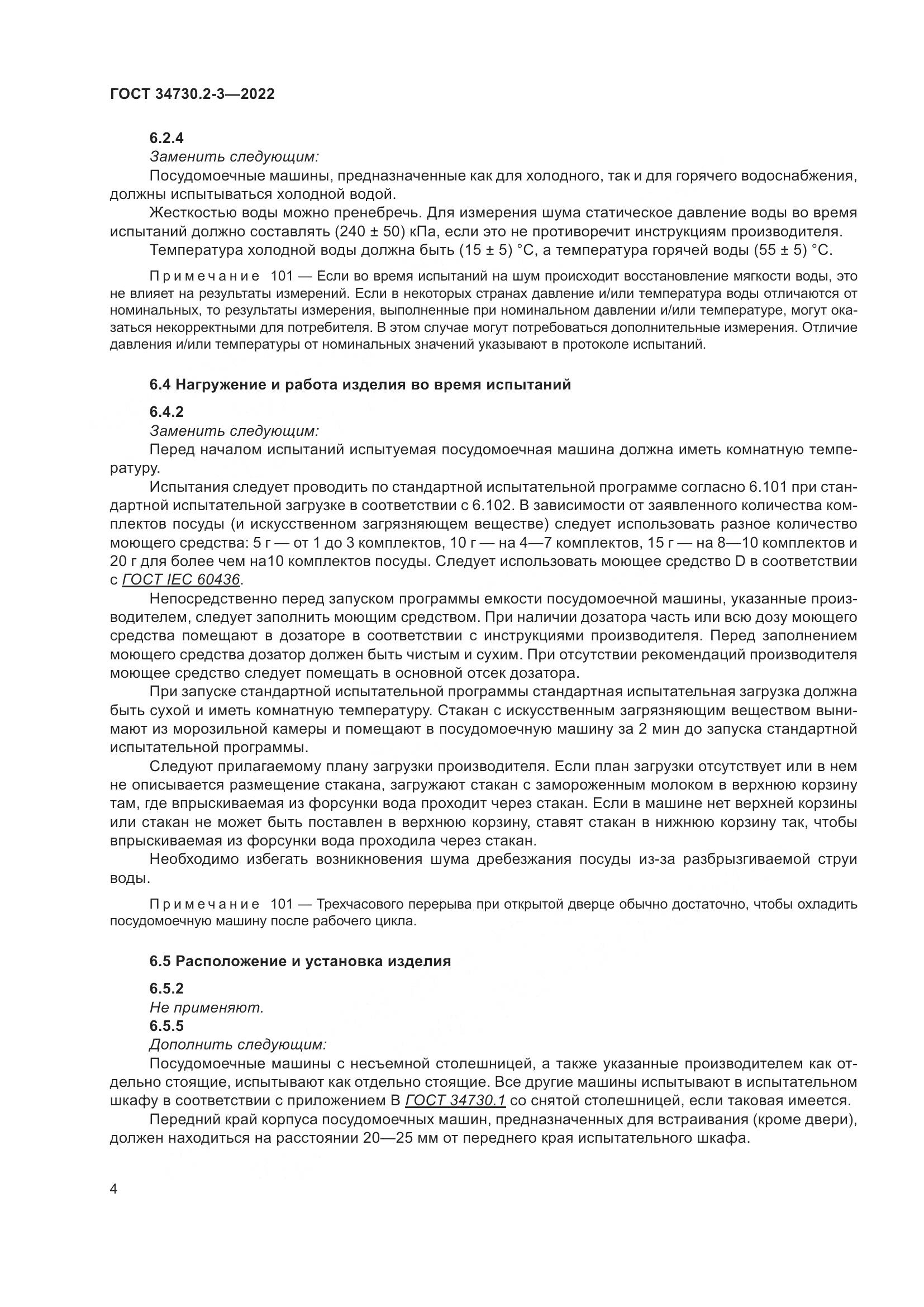 ГОСТ 34730.2-3-2022, страница 10