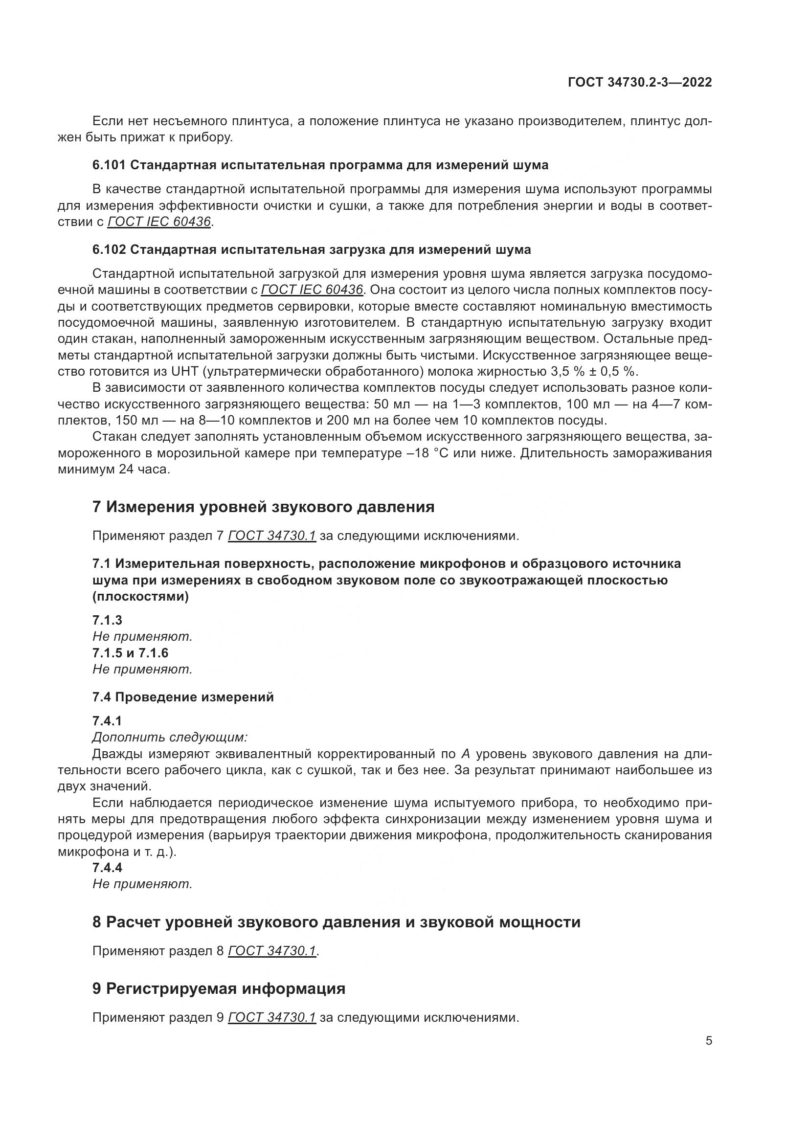 ГОСТ 34730.2-3-2022, страница 11