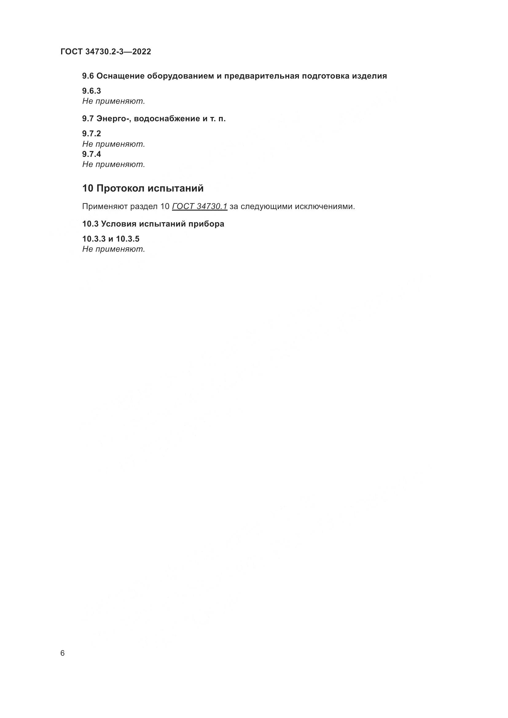 ГОСТ 34730.2-3-2022, страница 12