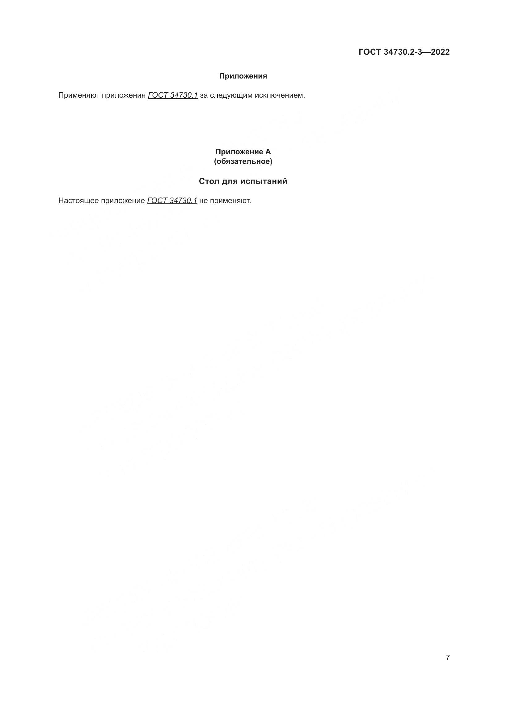 ГОСТ 34730.2-3-2022, страница 13