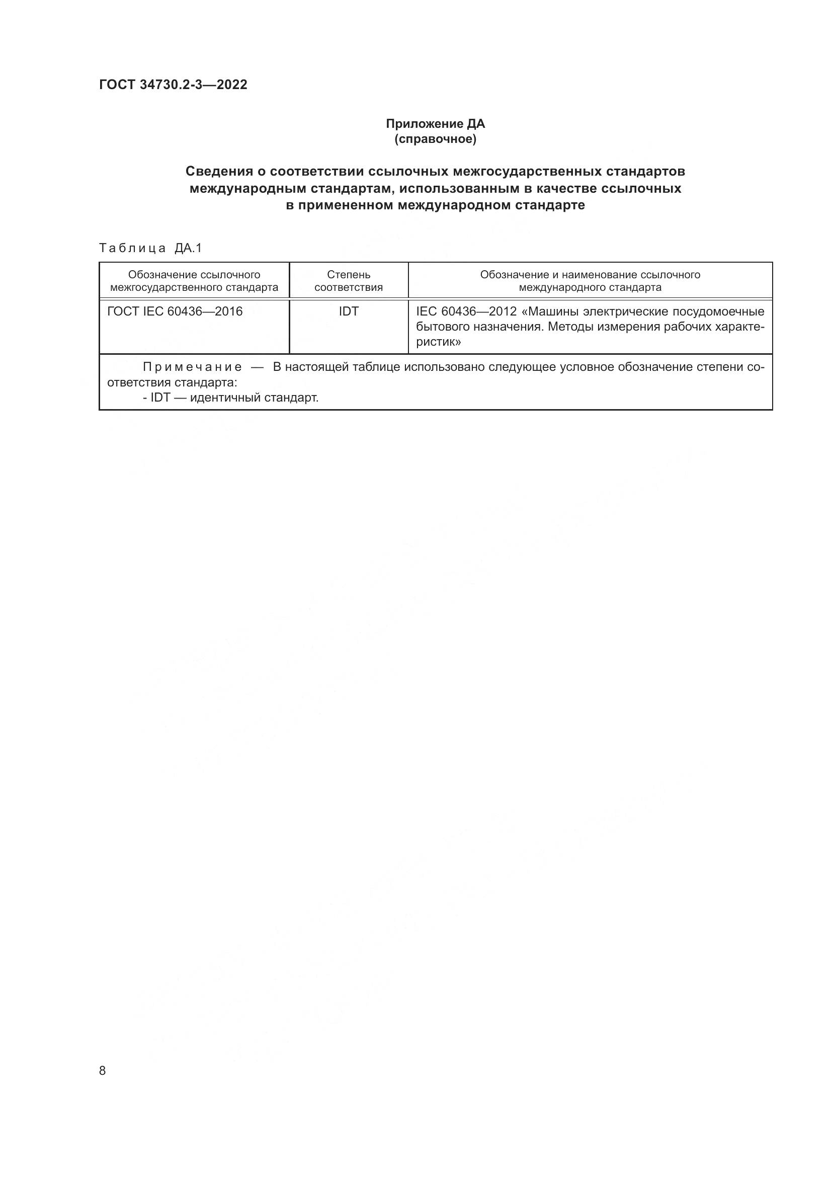 ГОСТ 34730.2-3-2022, страница 14