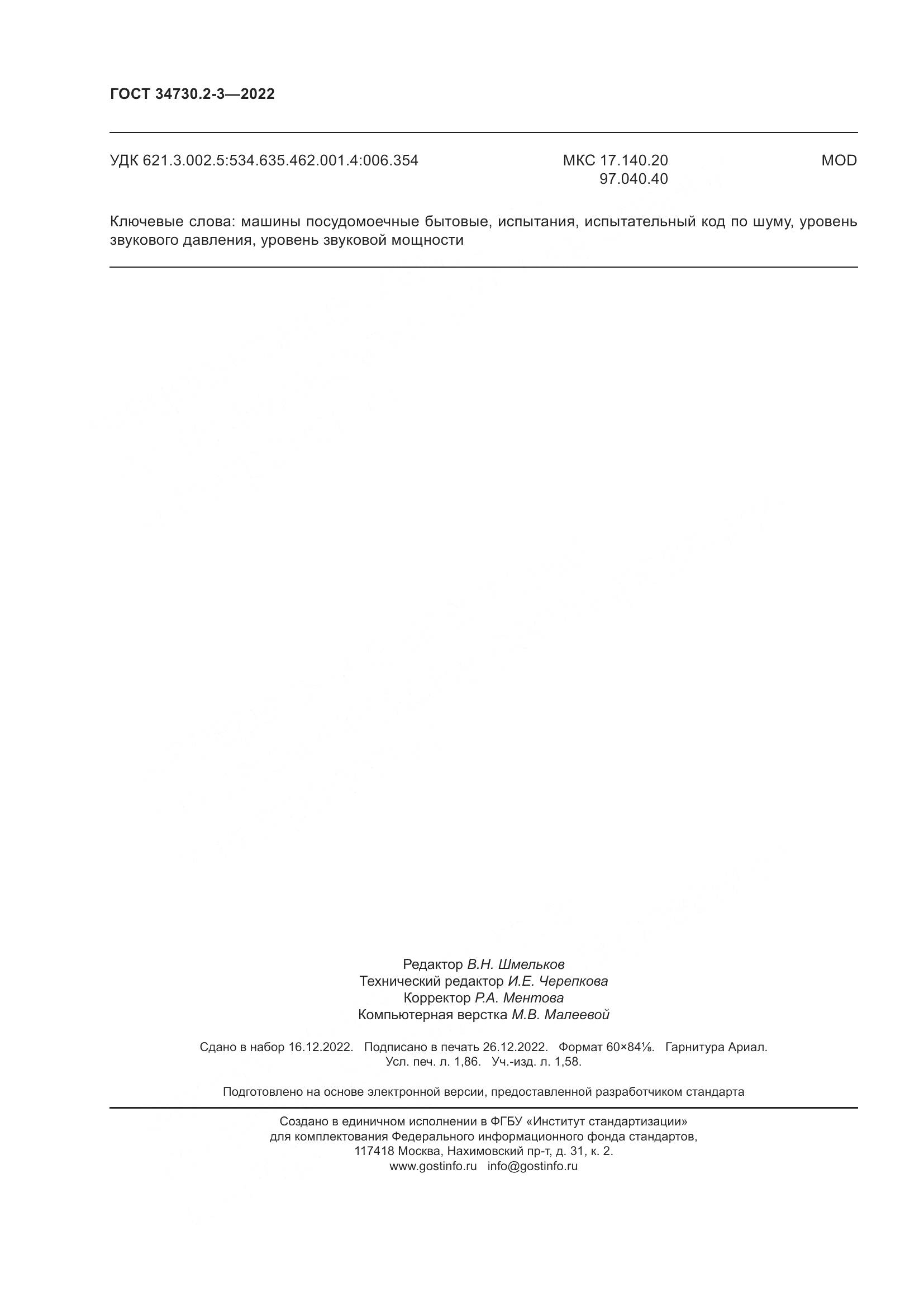 ГОСТ 34730.2-3-2022, страница 16