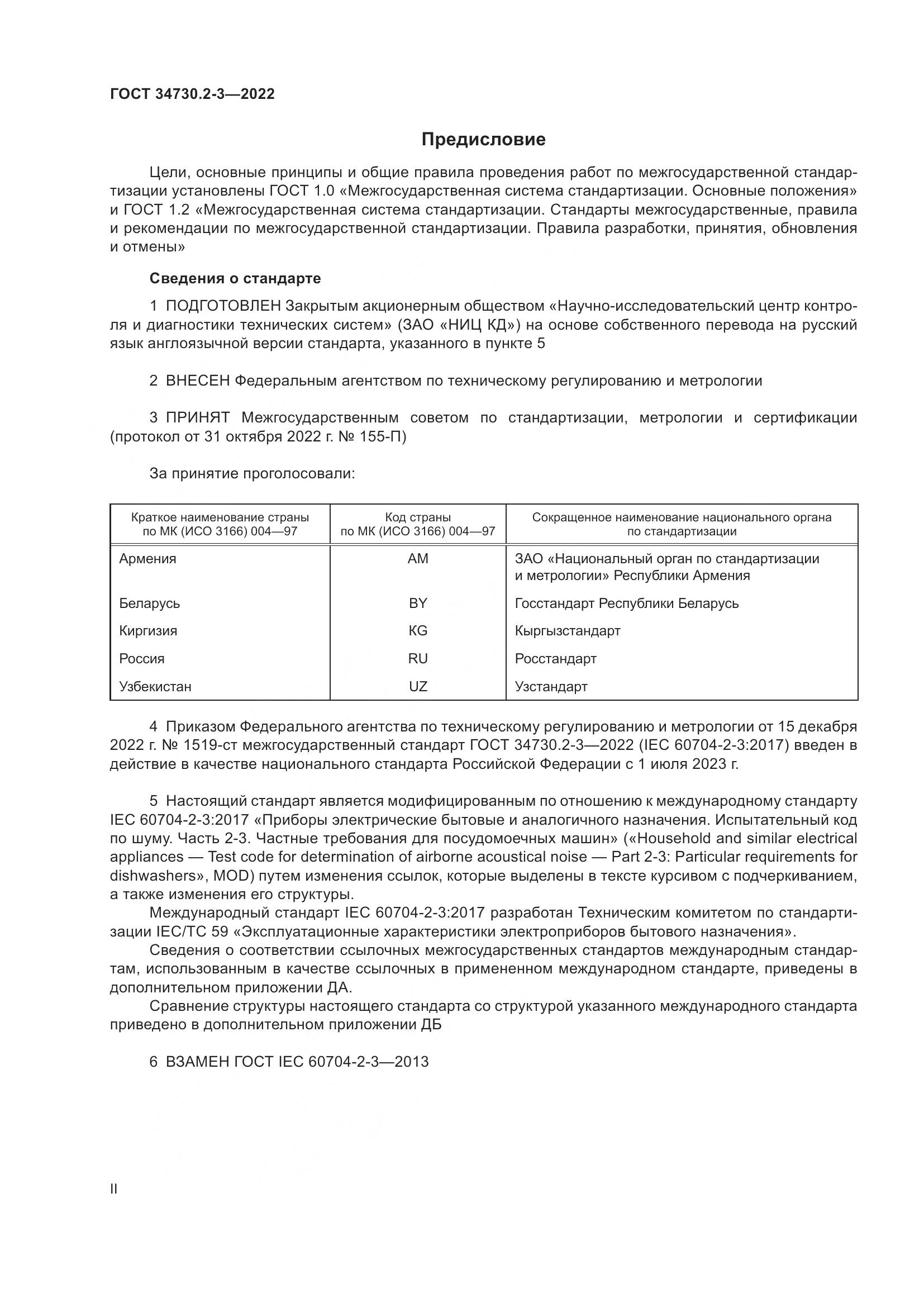 ГОСТ 34730.2-3-2022, страница 2
