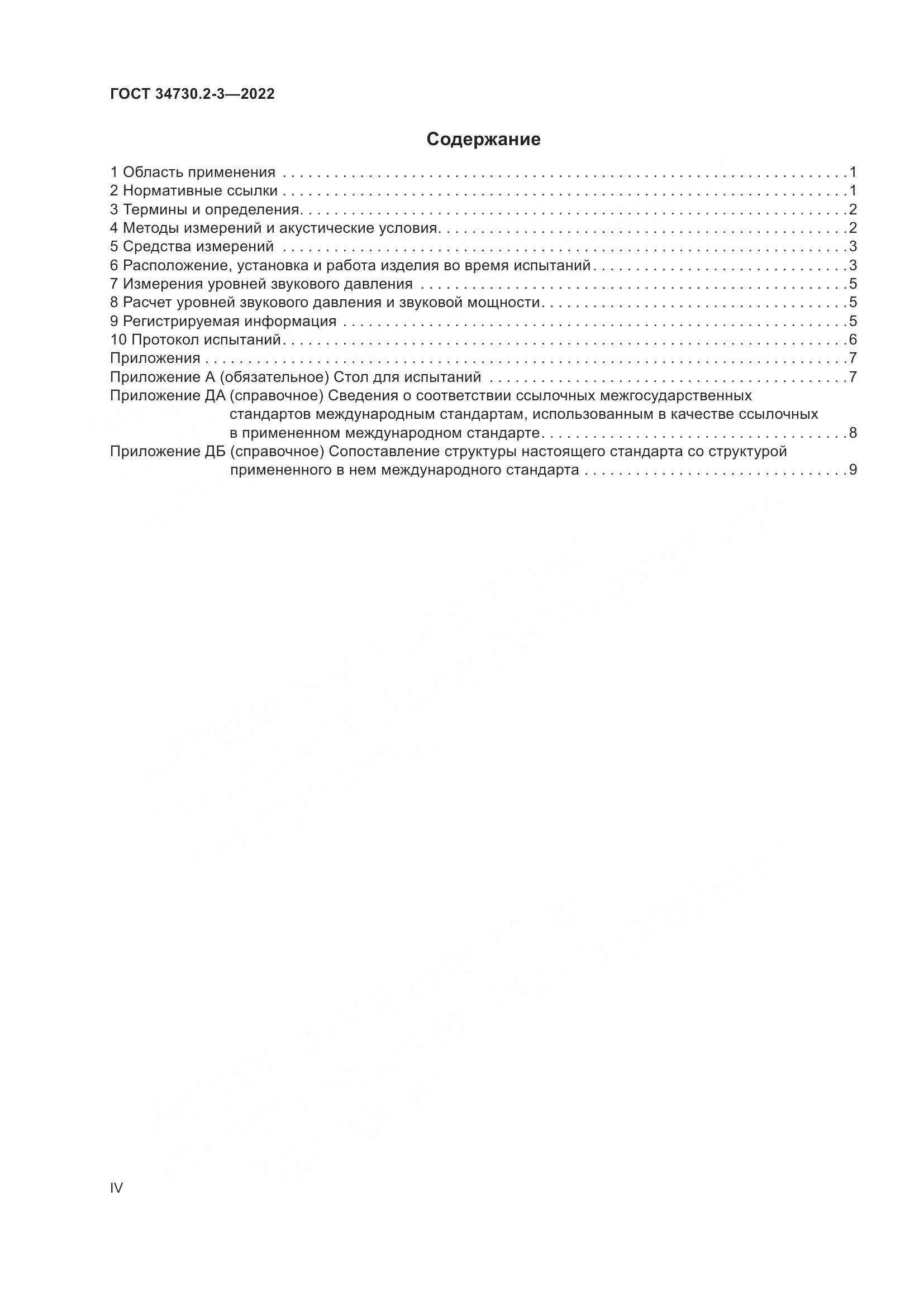 ГОСТ 34730.2-3-2022, страница 4