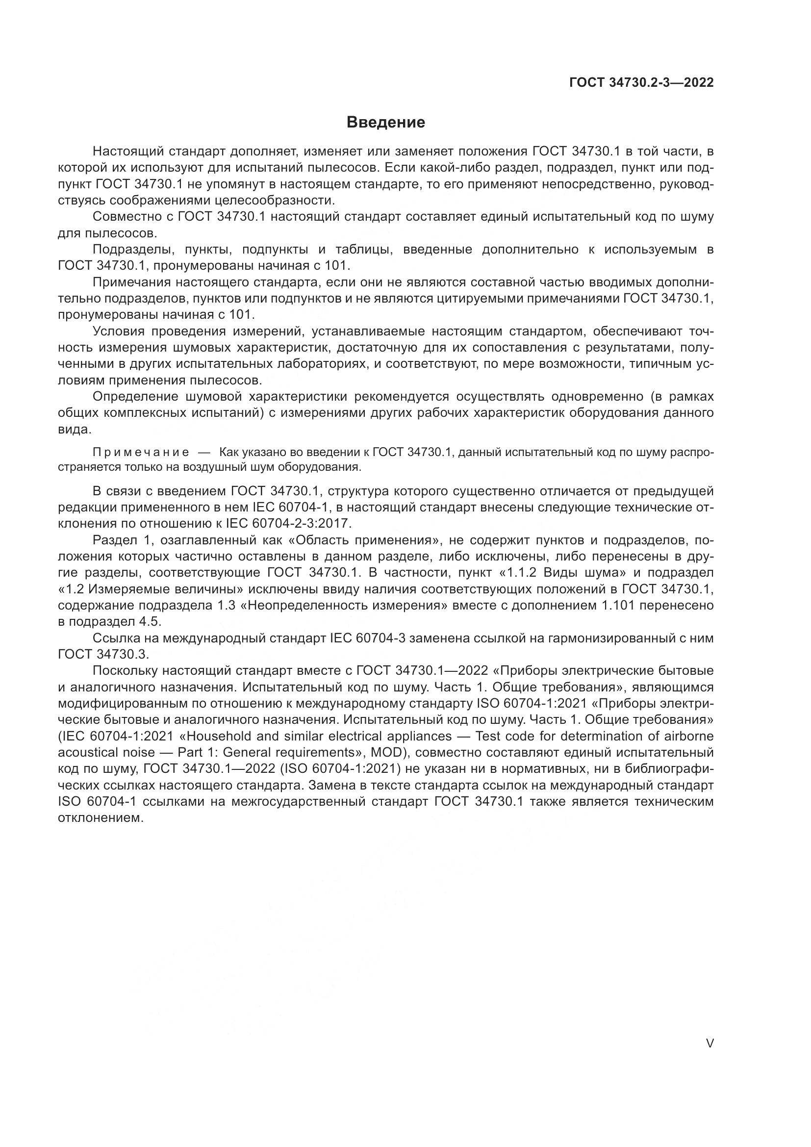 ГОСТ 34730.2-3-2022, страница 5