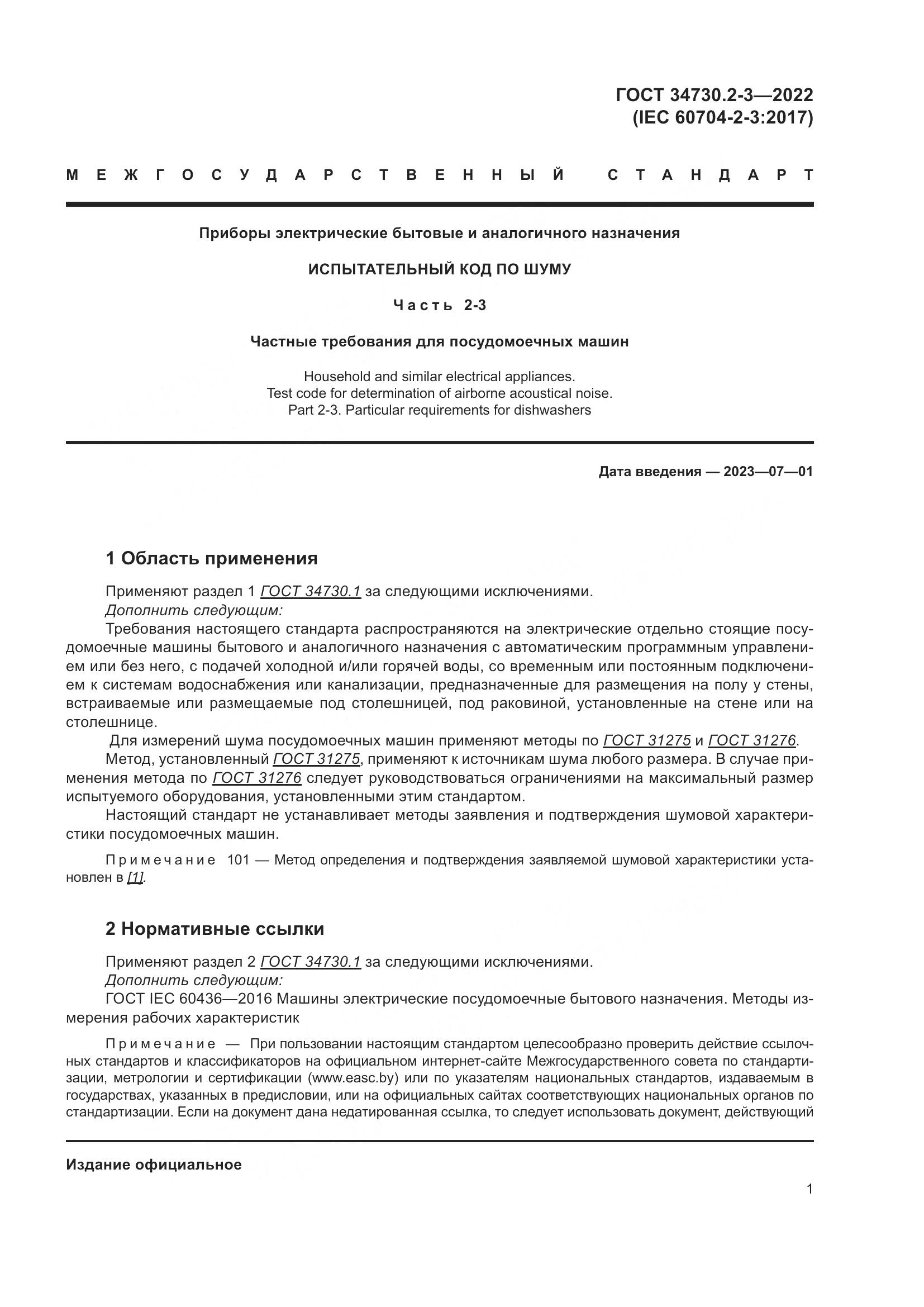 ГОСТ 34730.2-3-2022, страница 7