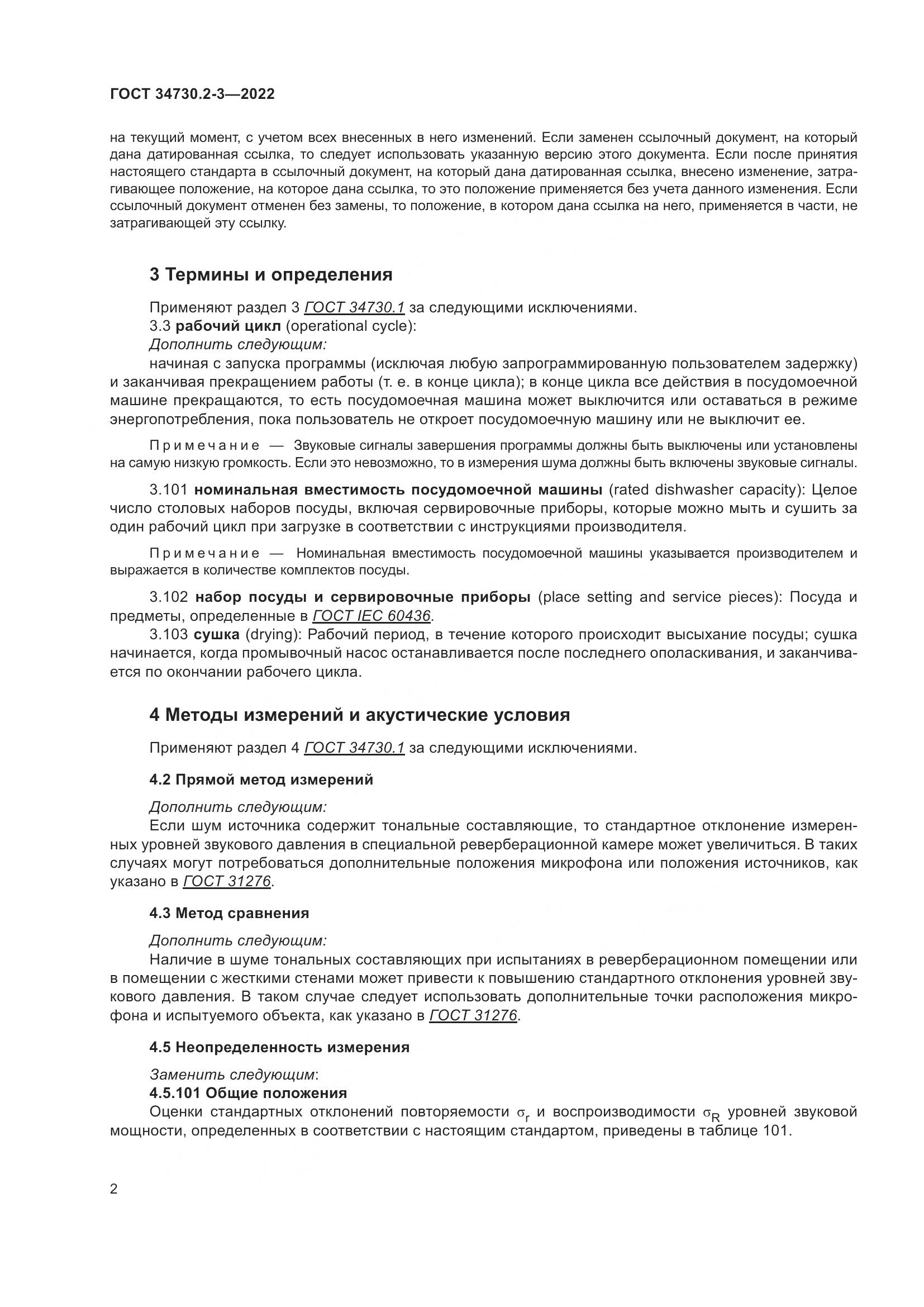 ГОСТ 34730.2-3-2022, страница 8