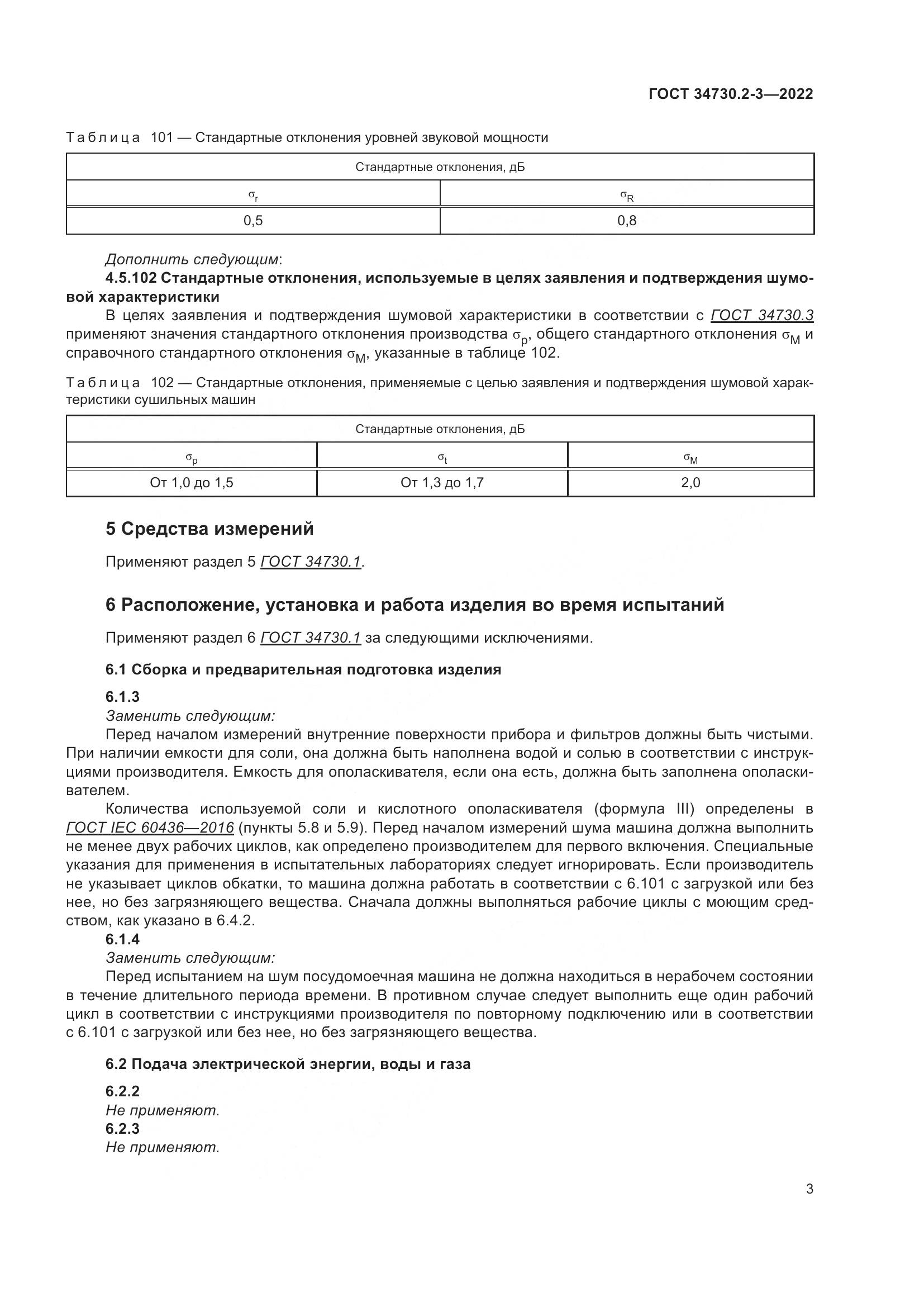 ГОСТ 34730.2-3-2022, страница 9