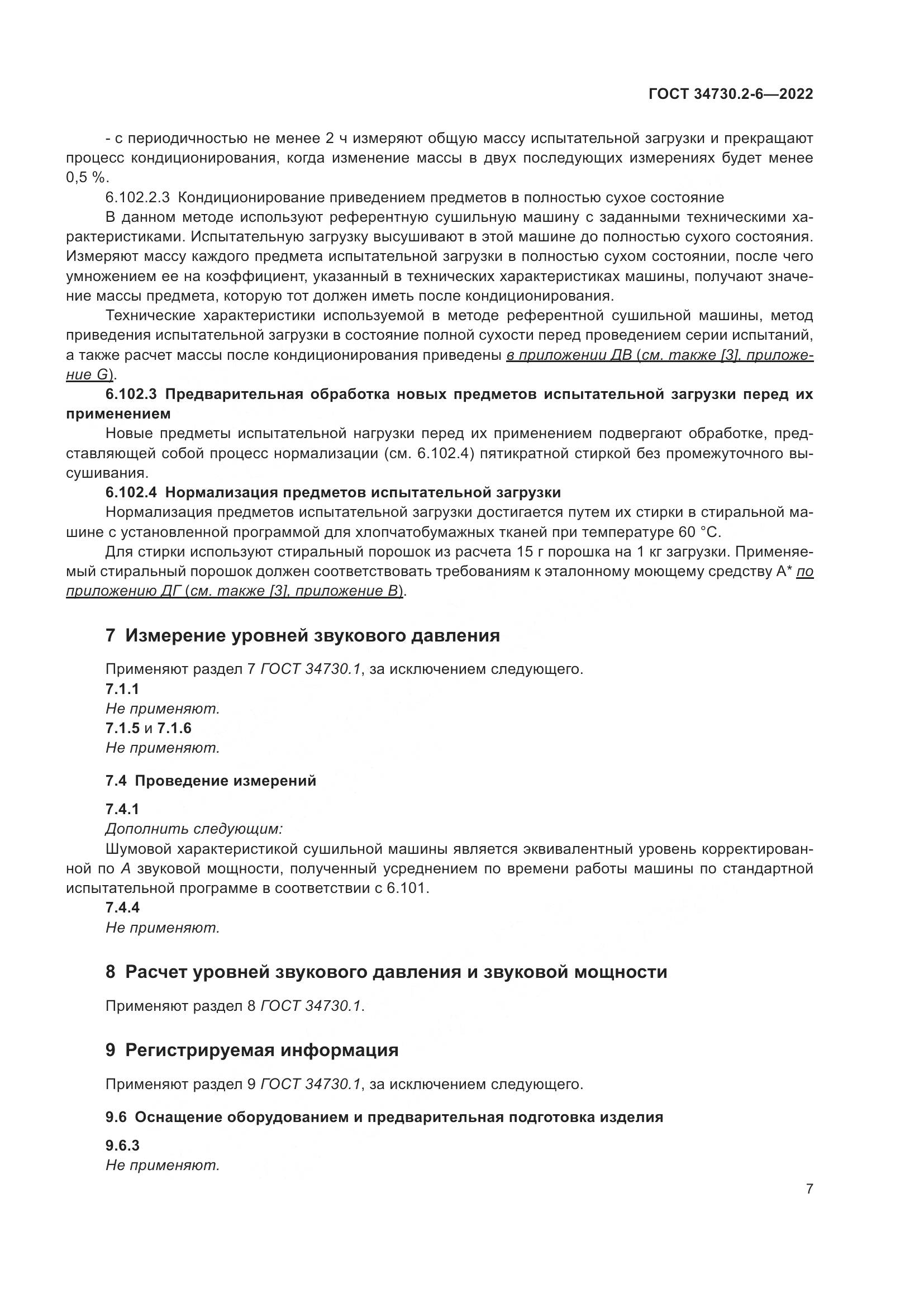 ГОСТ 34730.2-6-2022, страница 13