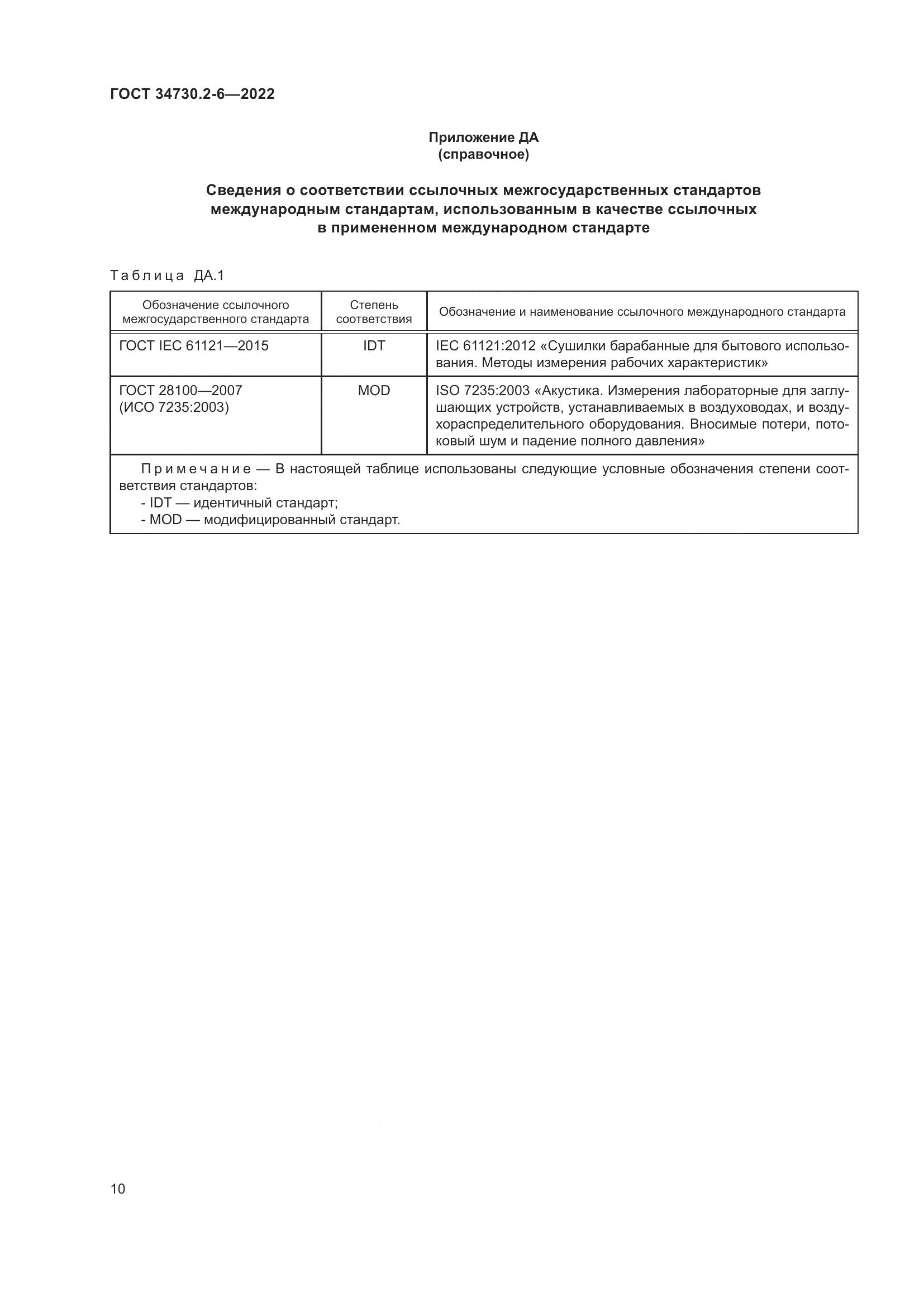 ГОСТ 34730.2-6-2022, страница 16