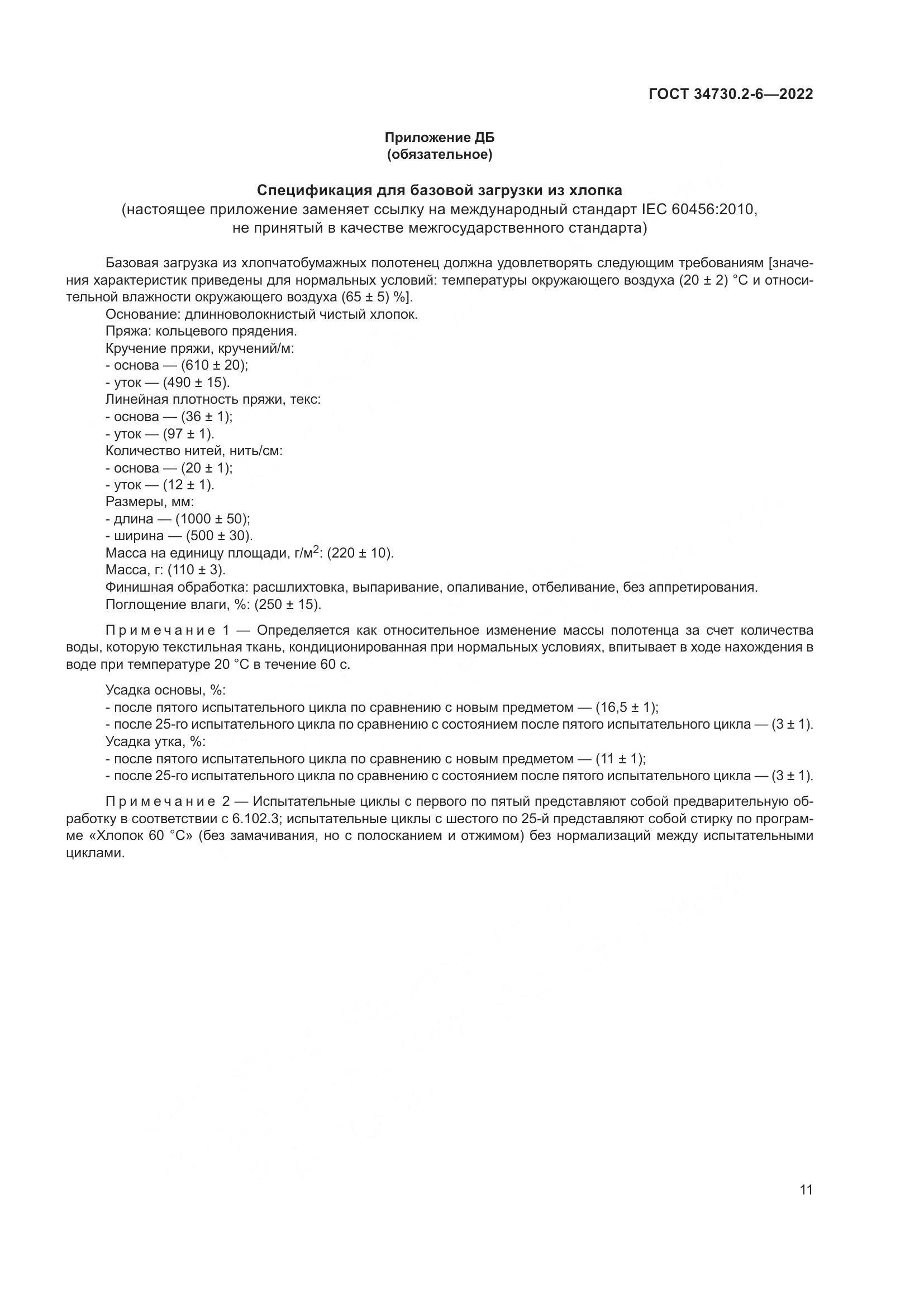 ГОСТ 34730.2-6-2022, страница 17