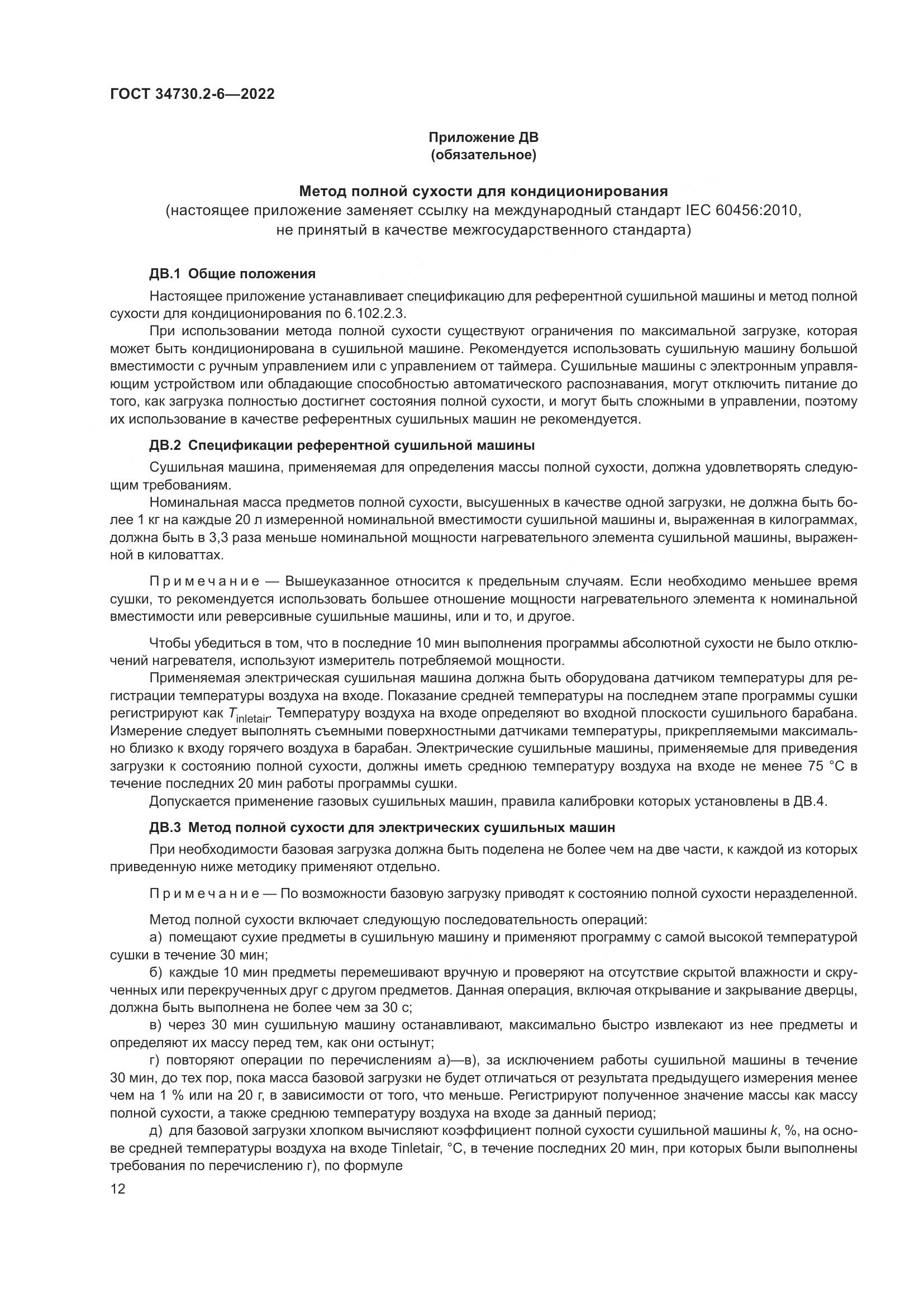 ГОСТ 34730.2-6-2022, страница 18