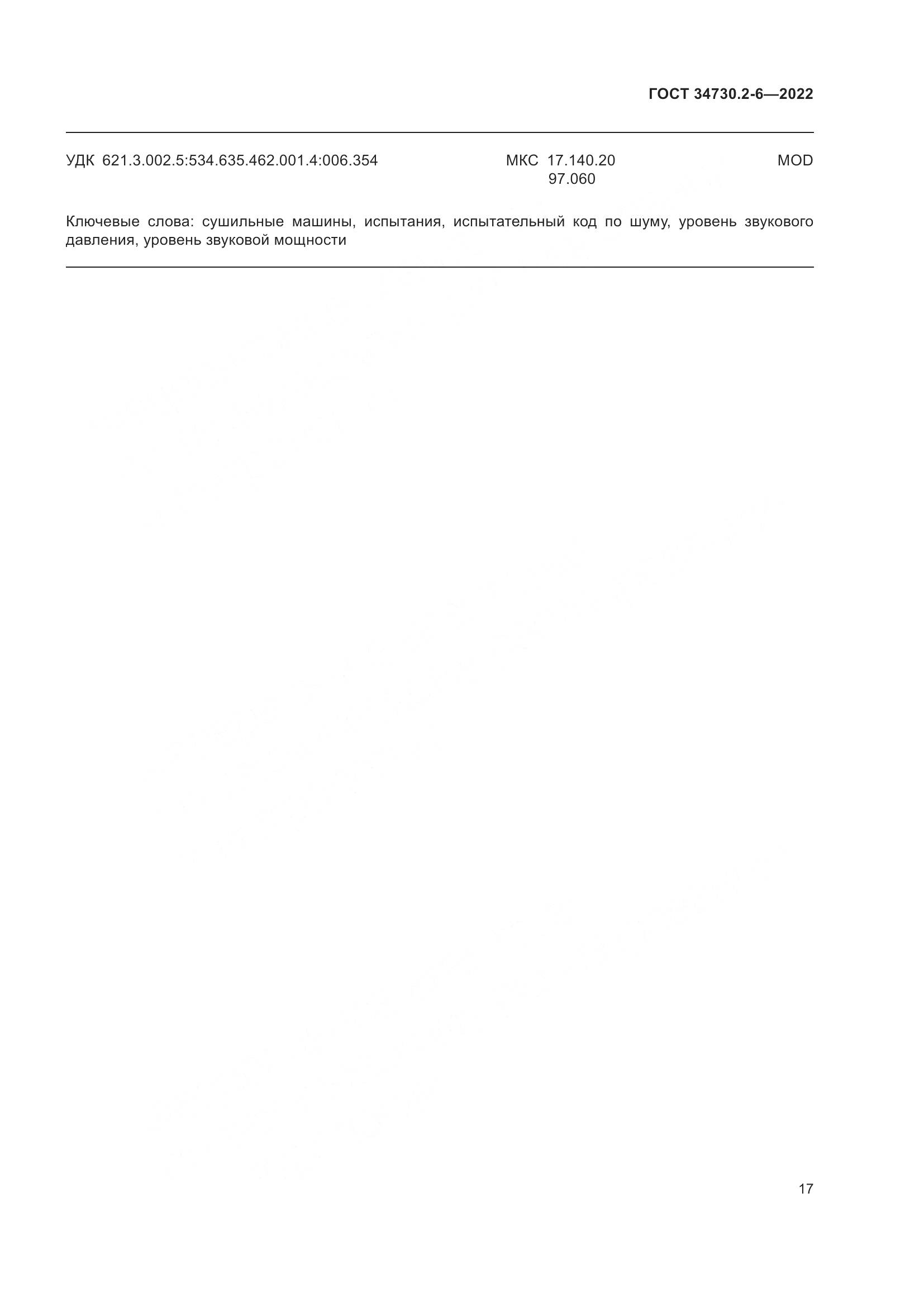 ГОСТ 34730.2-6-2022, страница 23