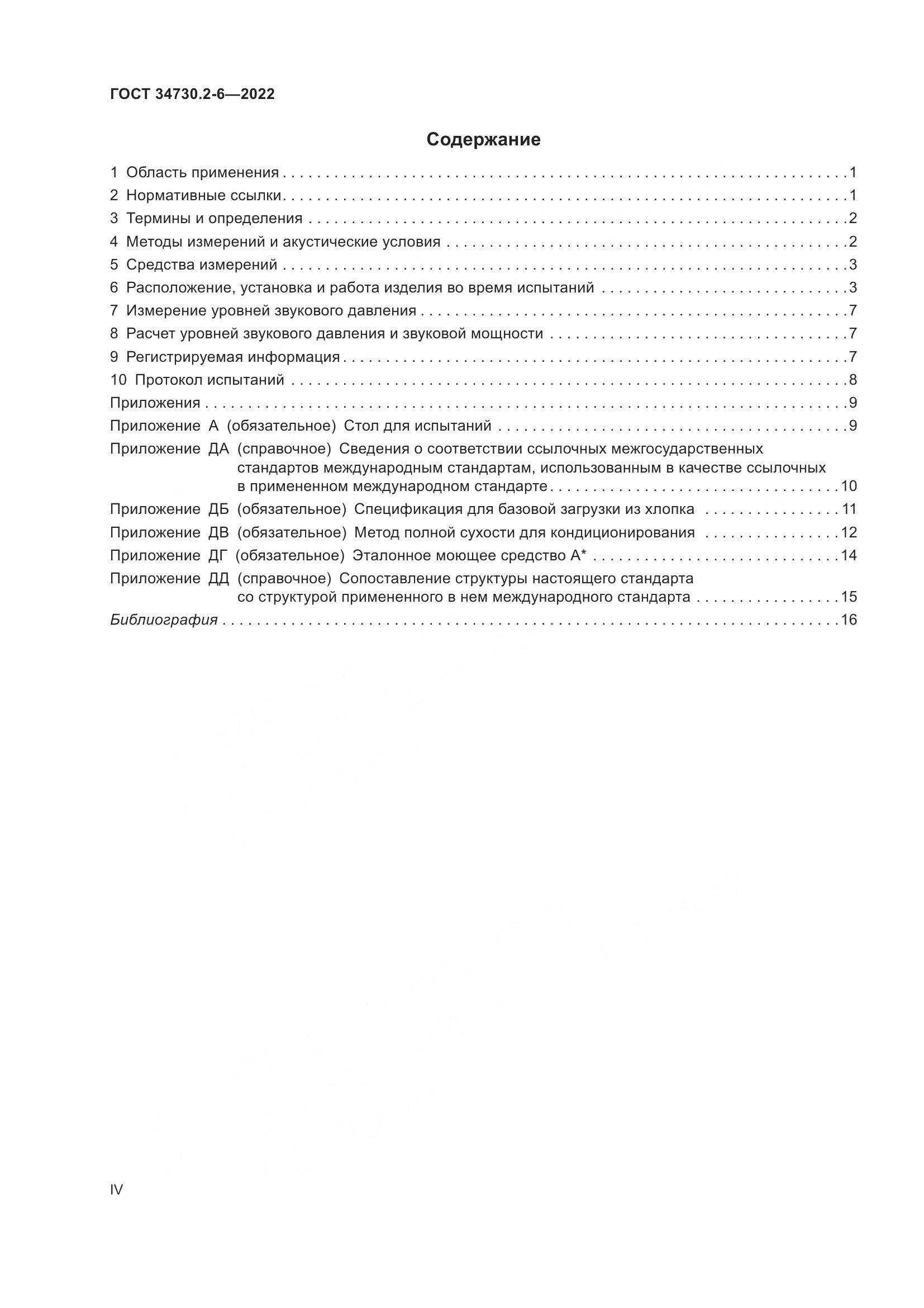 ГОСТ 34730.2-6-2022, страница 4