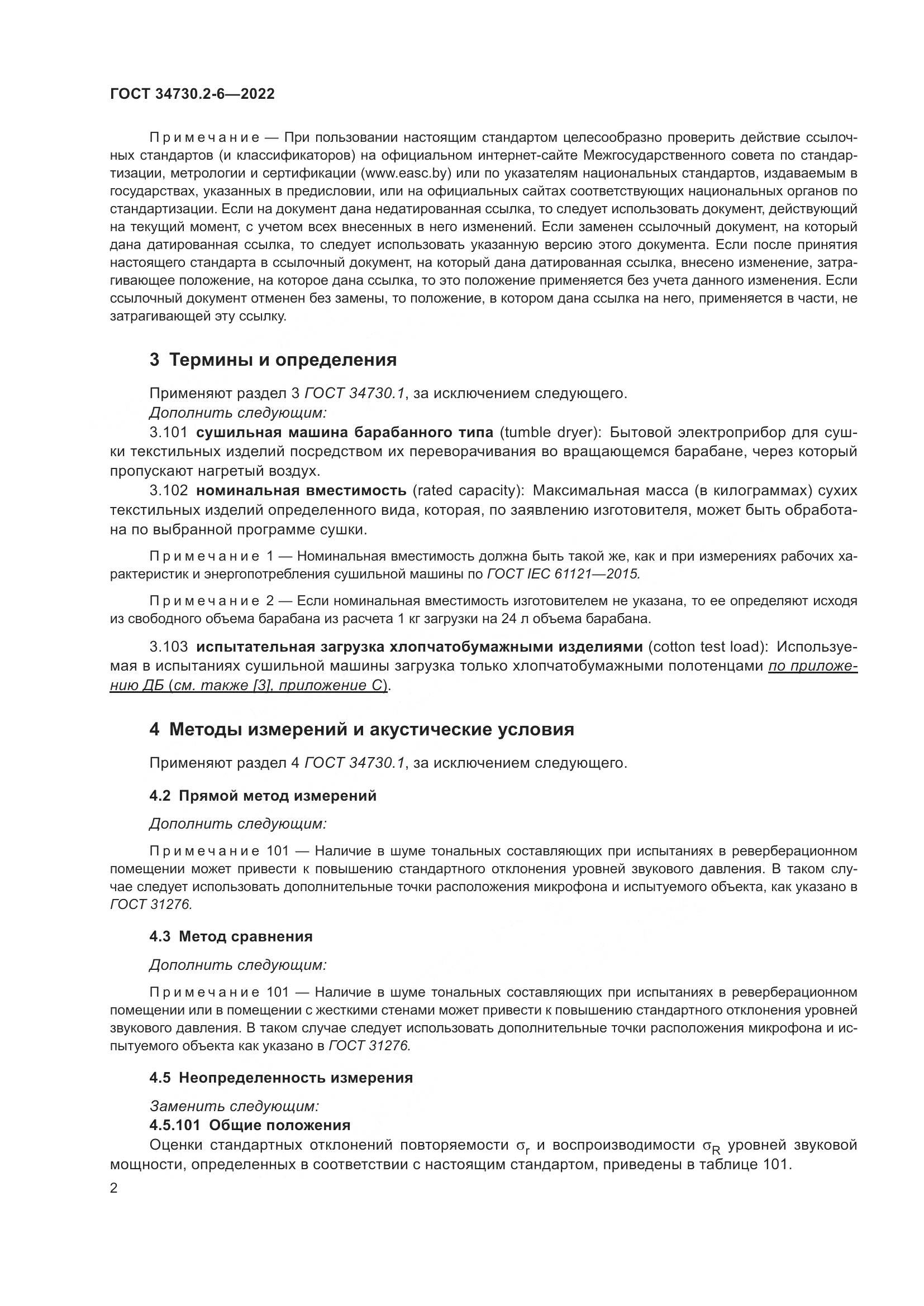 ГОСТ 34730.2-6-2022, страница 8