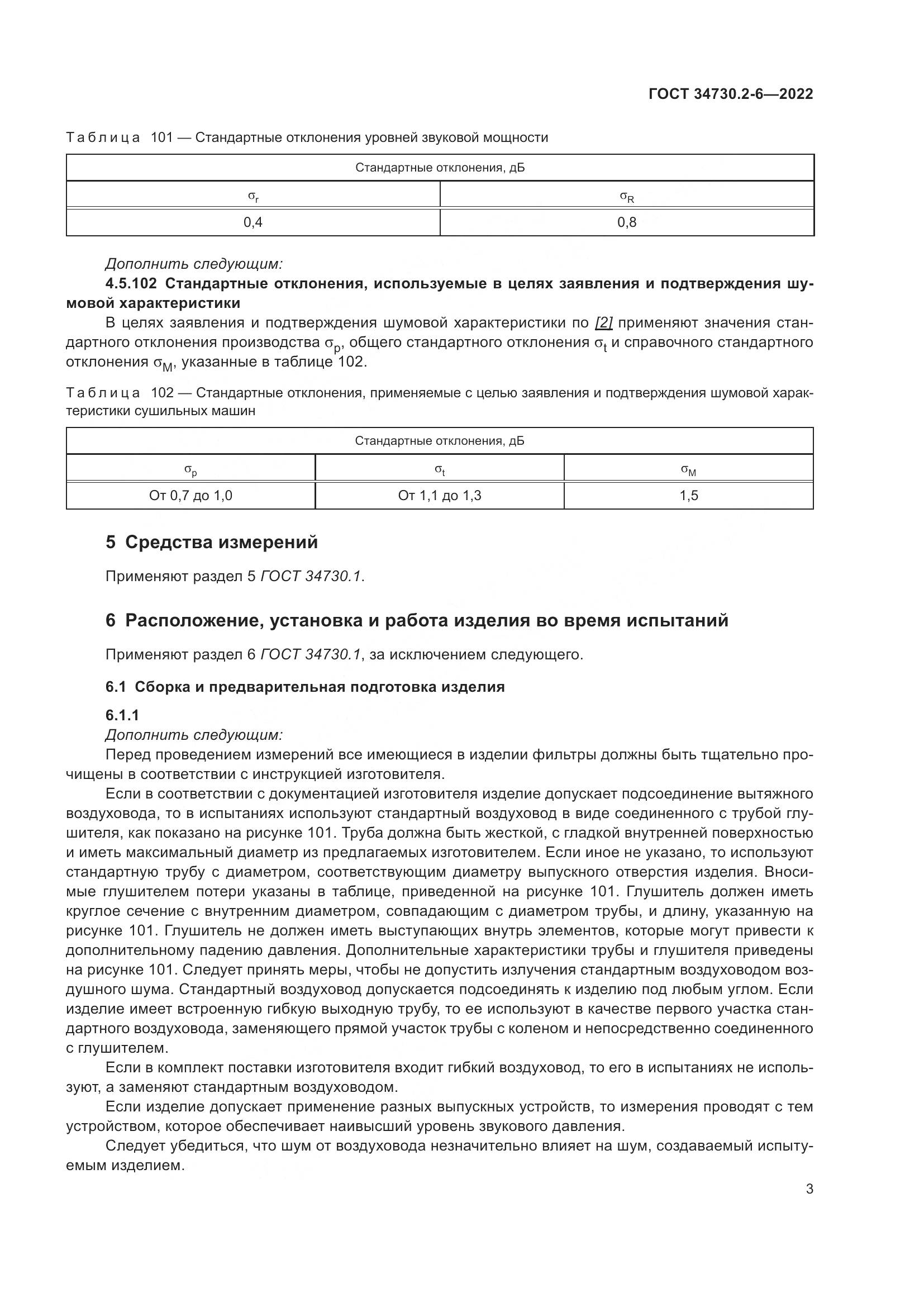 ГОСТ 34730.2-6-2022, страница 9