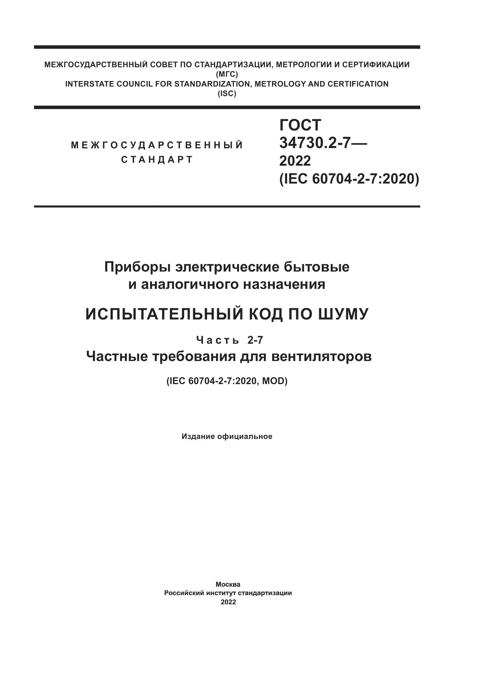 ГОСТ 34730.2-7-2022, страница 1