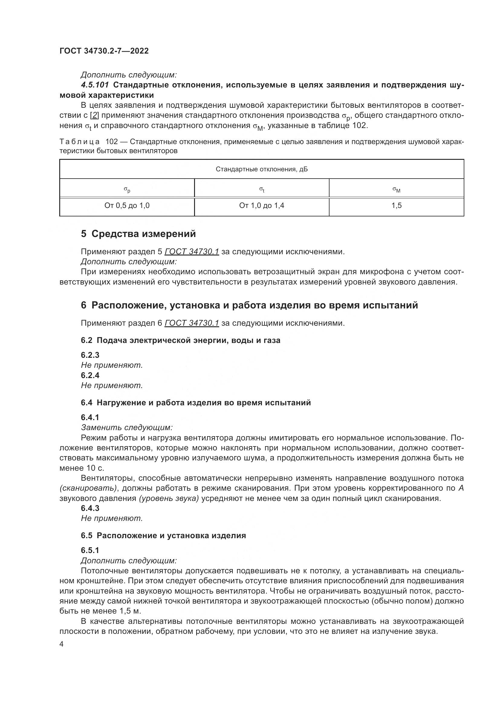 ГОСТ 34730.2-7-2022, страница 10