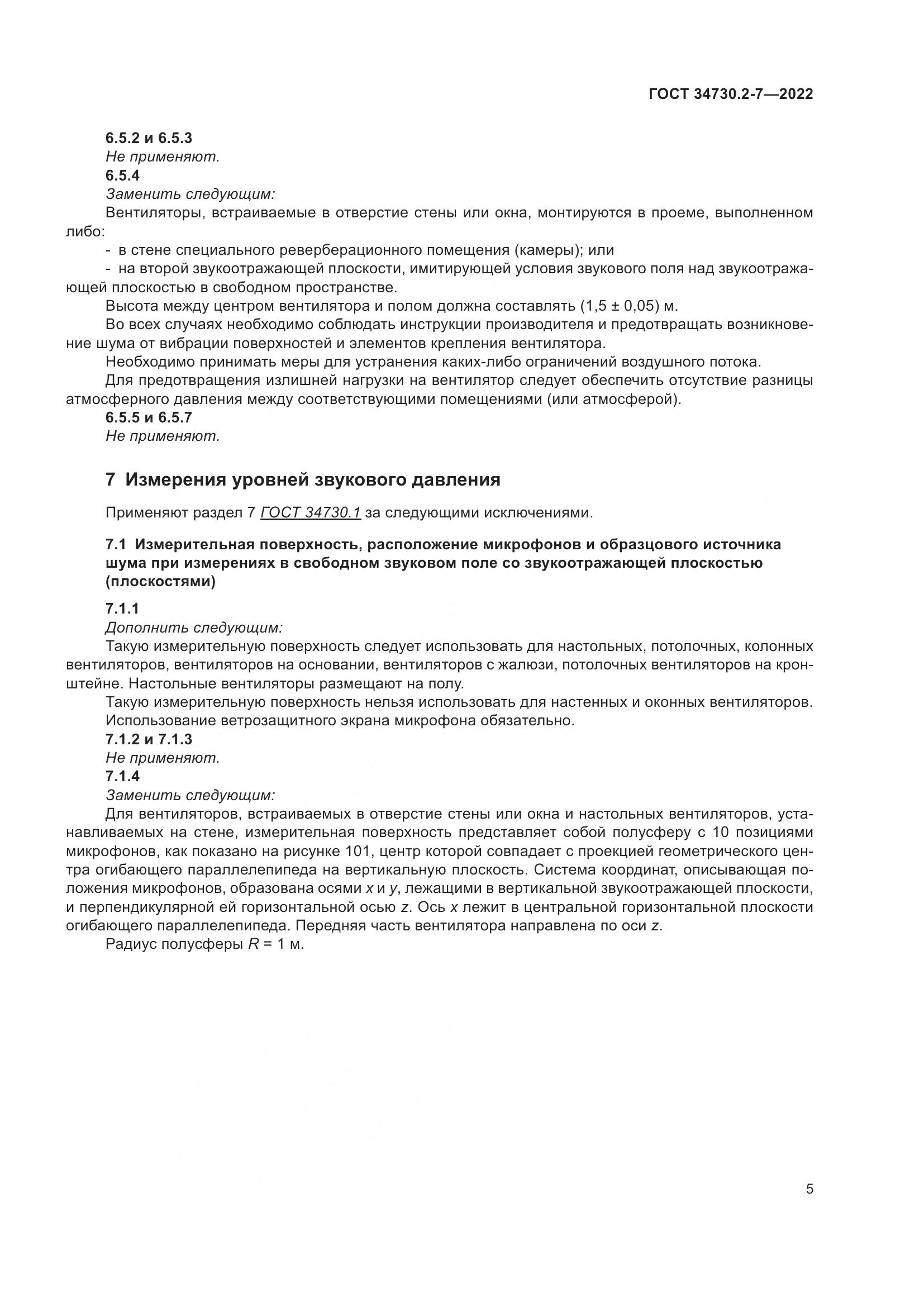 ГОСТ 34730.2-7-2022, страница 11