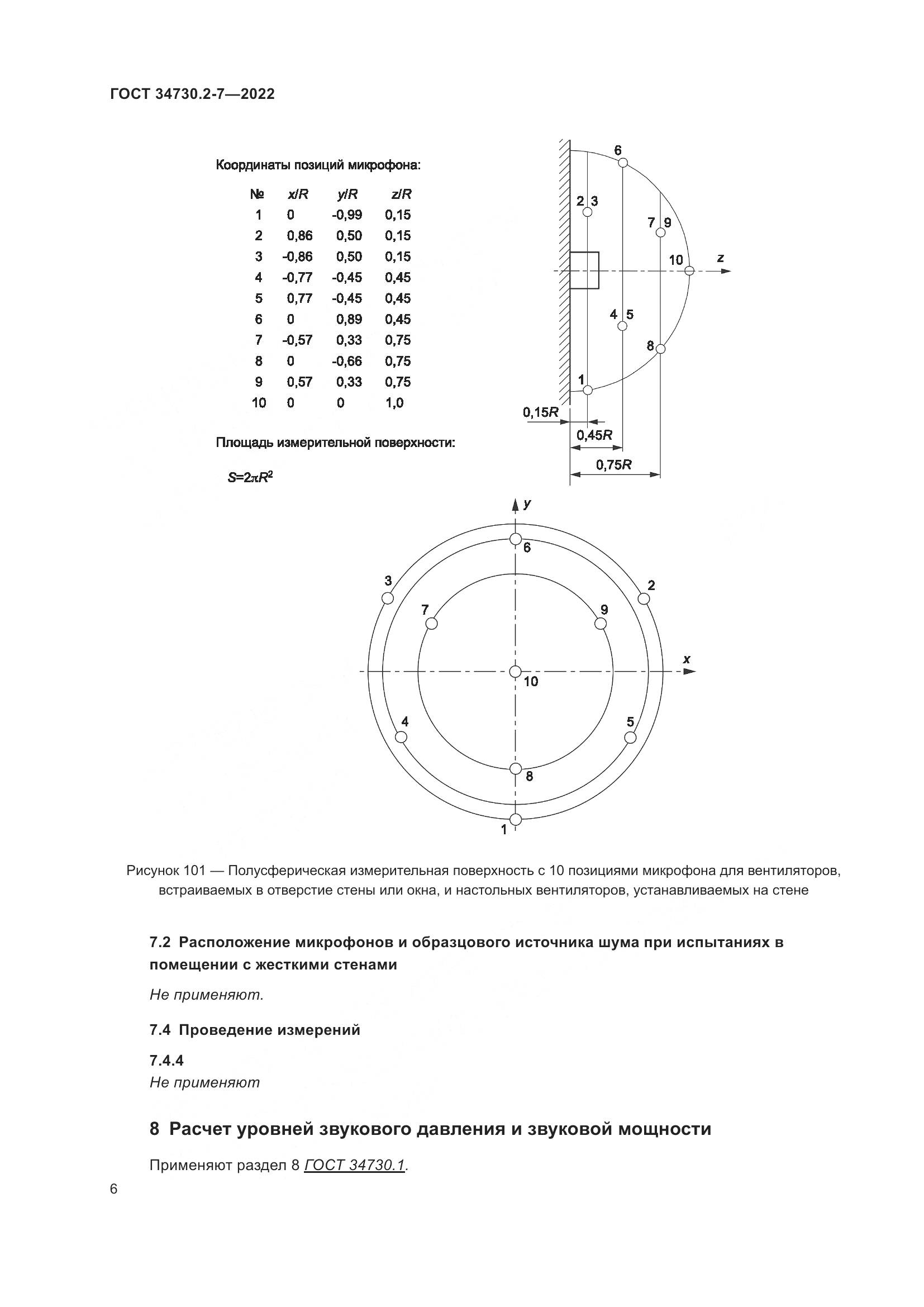 ГОСТ 34730.2-7-2022, страница 12