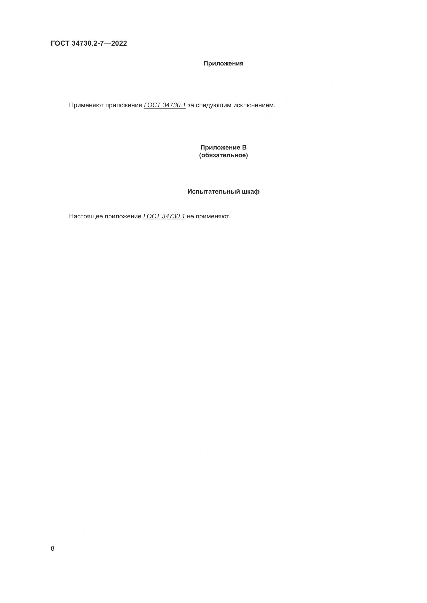 ГОСТ 34730.2-7-2022, страница 14