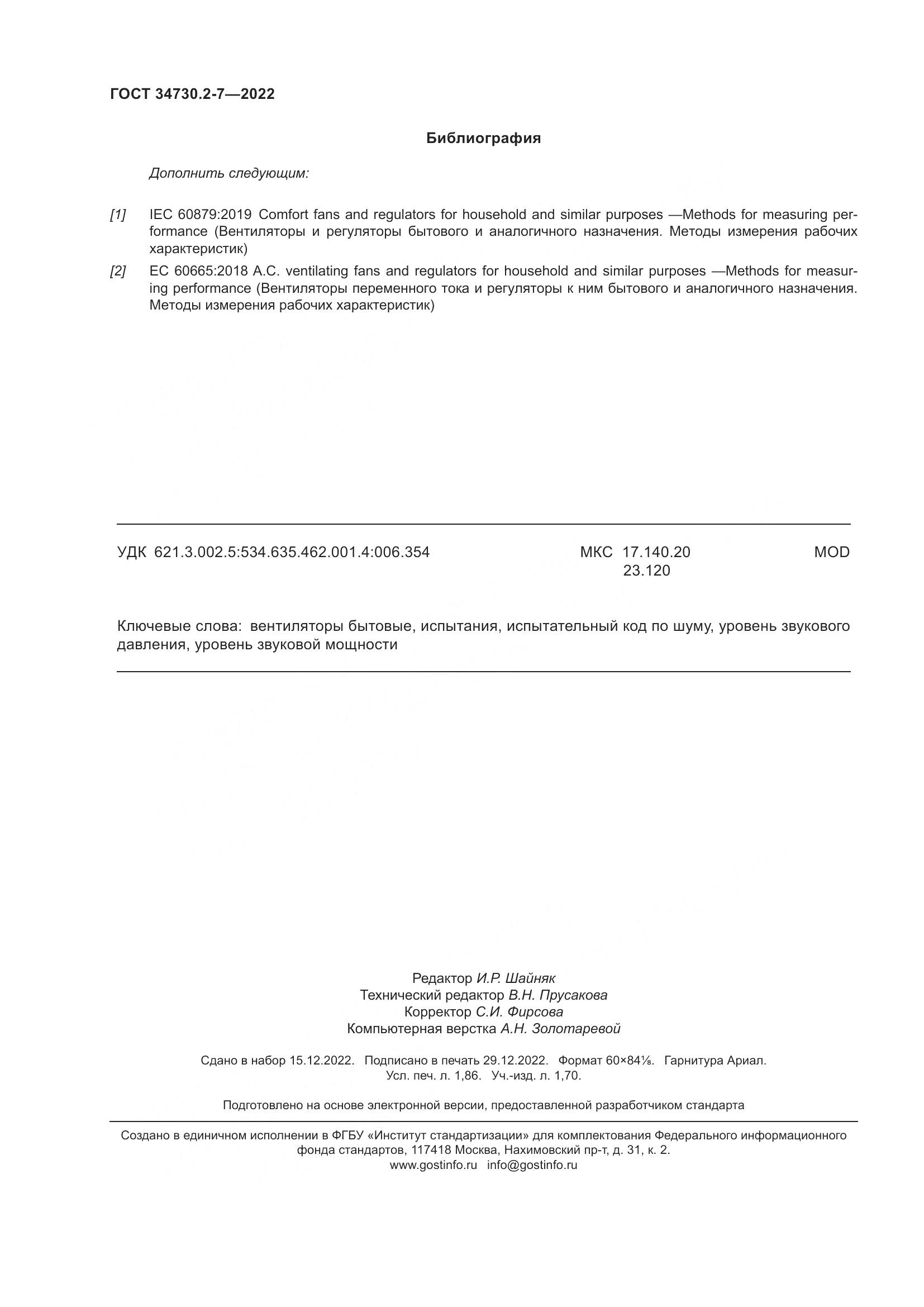 ГОСТ 34730.2-7-2022, страница 16