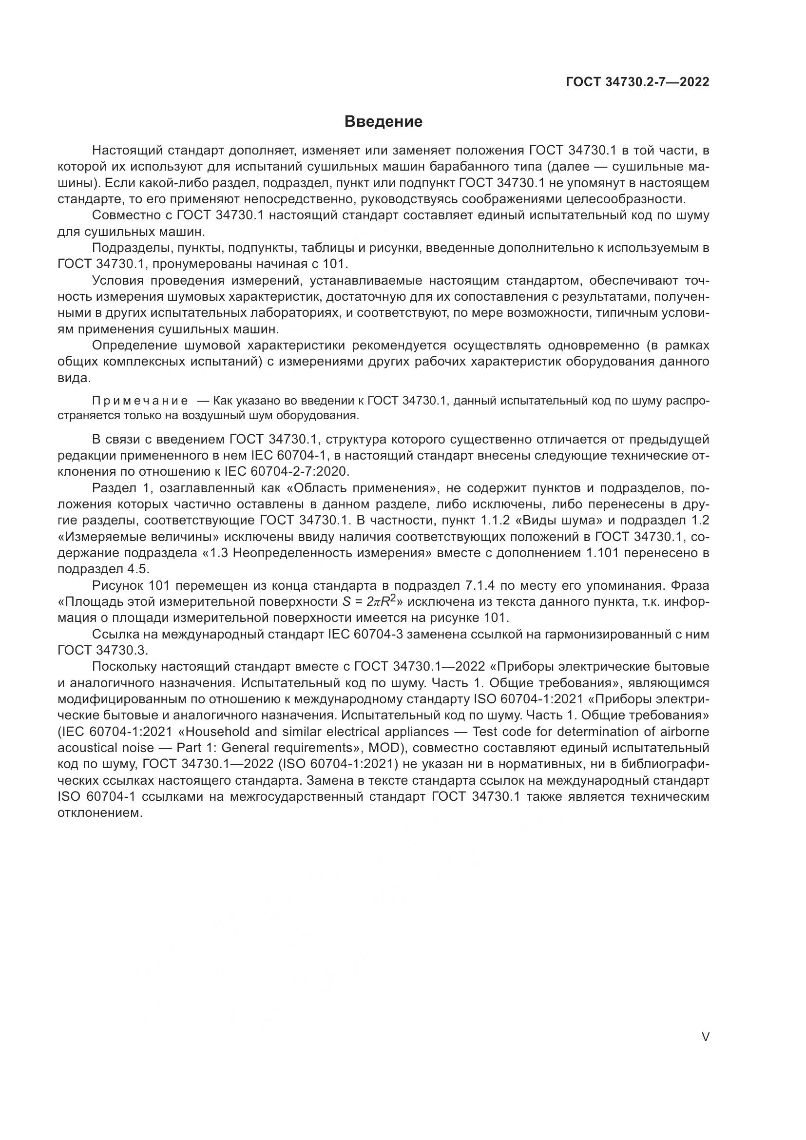 ГОСТ 34730.2-7-2022, страница 5
