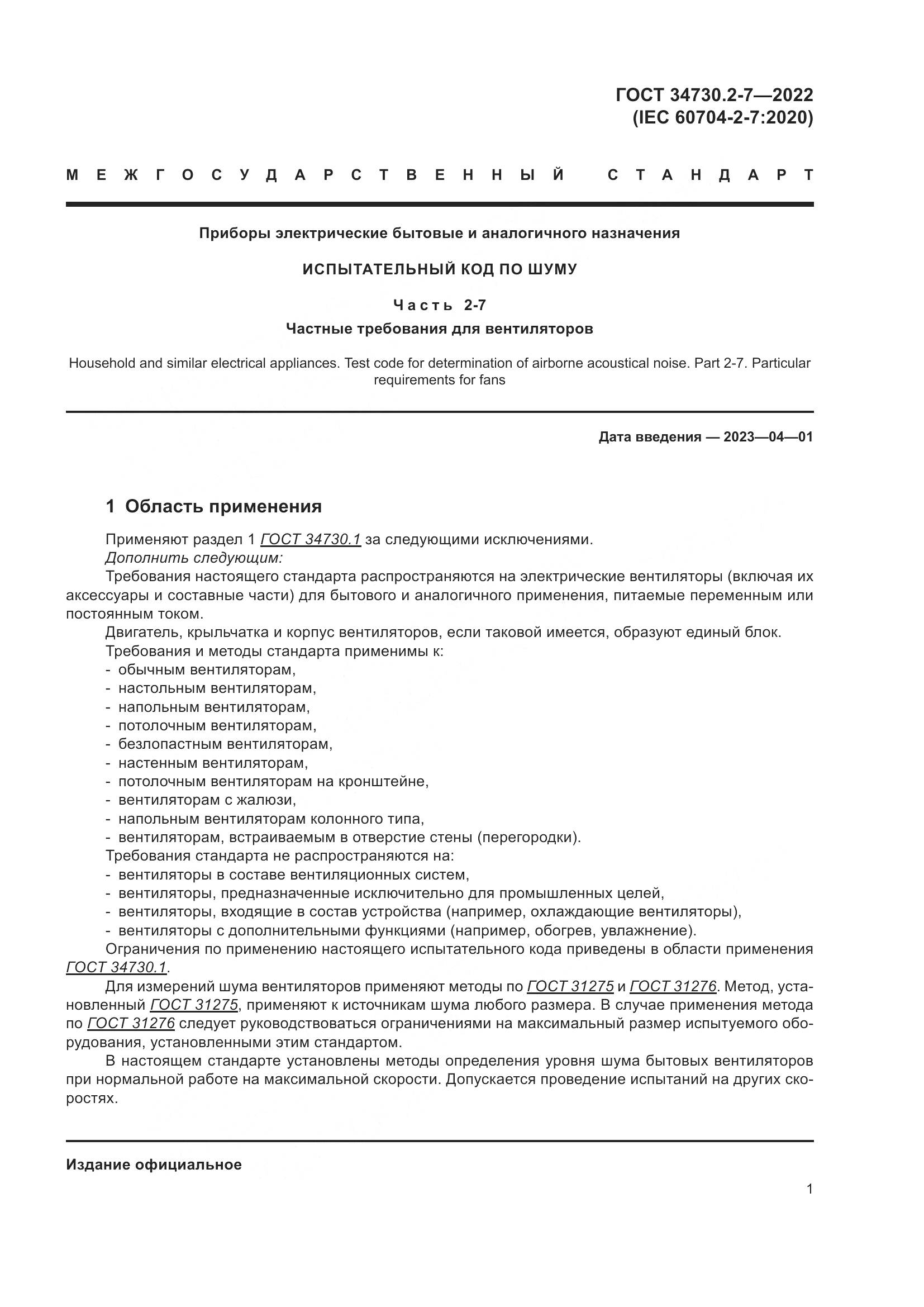 ГОСТ 34730.2-7-2022, страница 7