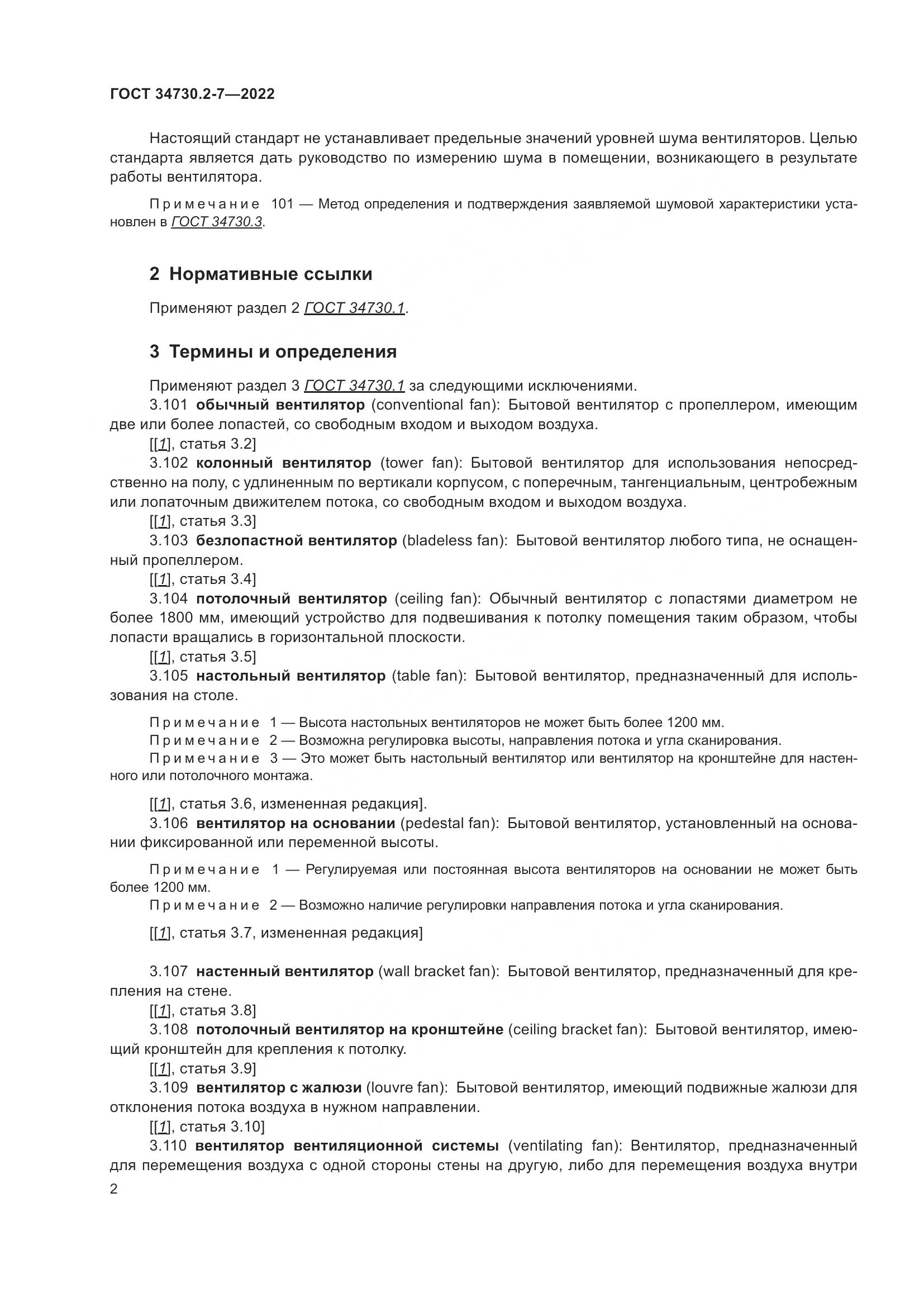 ГОСТ 34730.2-7-2022, страница 8