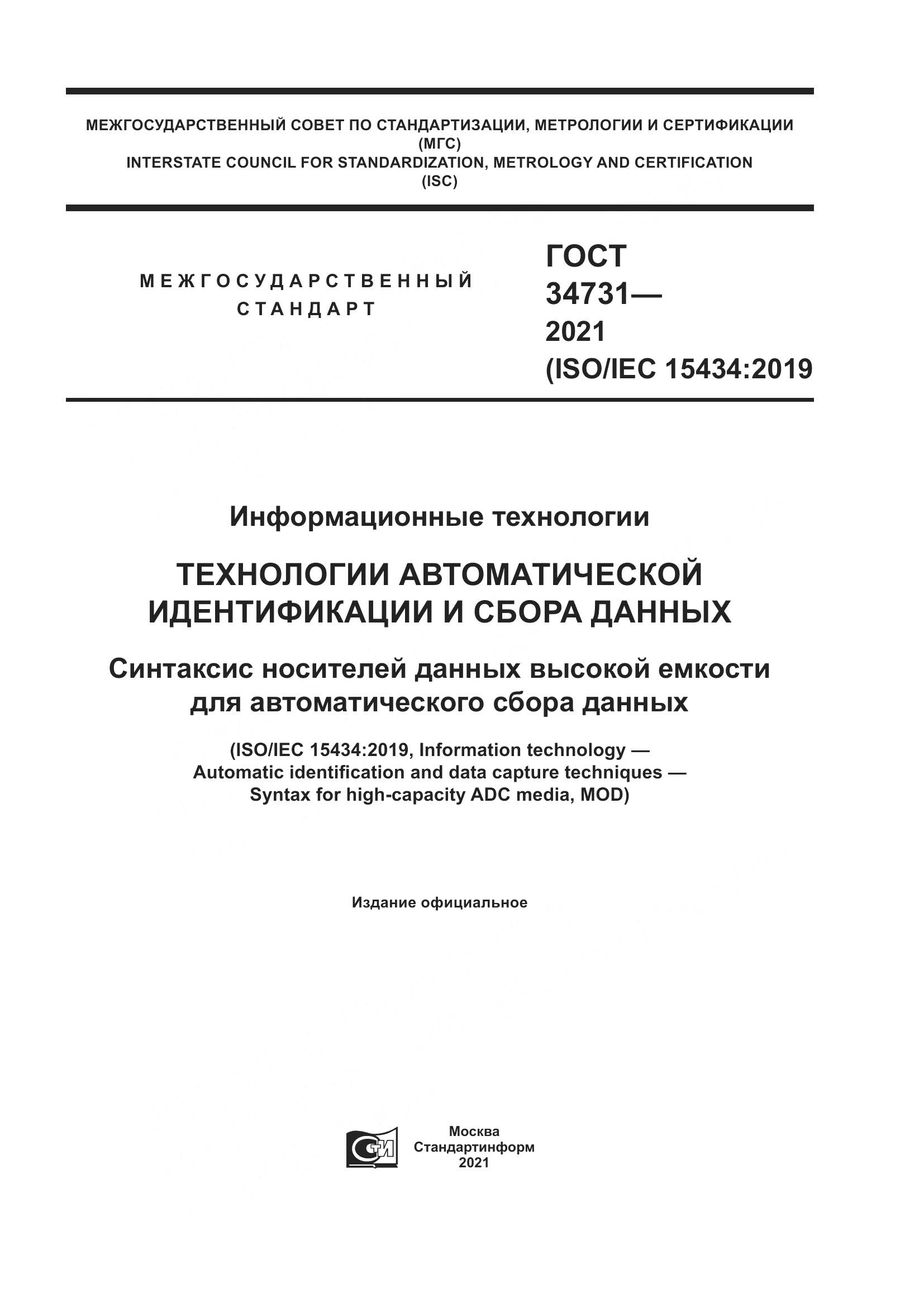 ГОСТ  34731-2021, страница 1