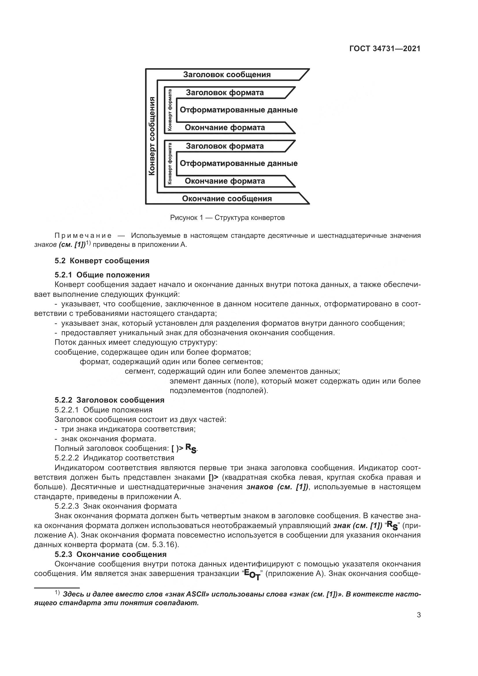 ГОСТ  34731-2021, страница 10