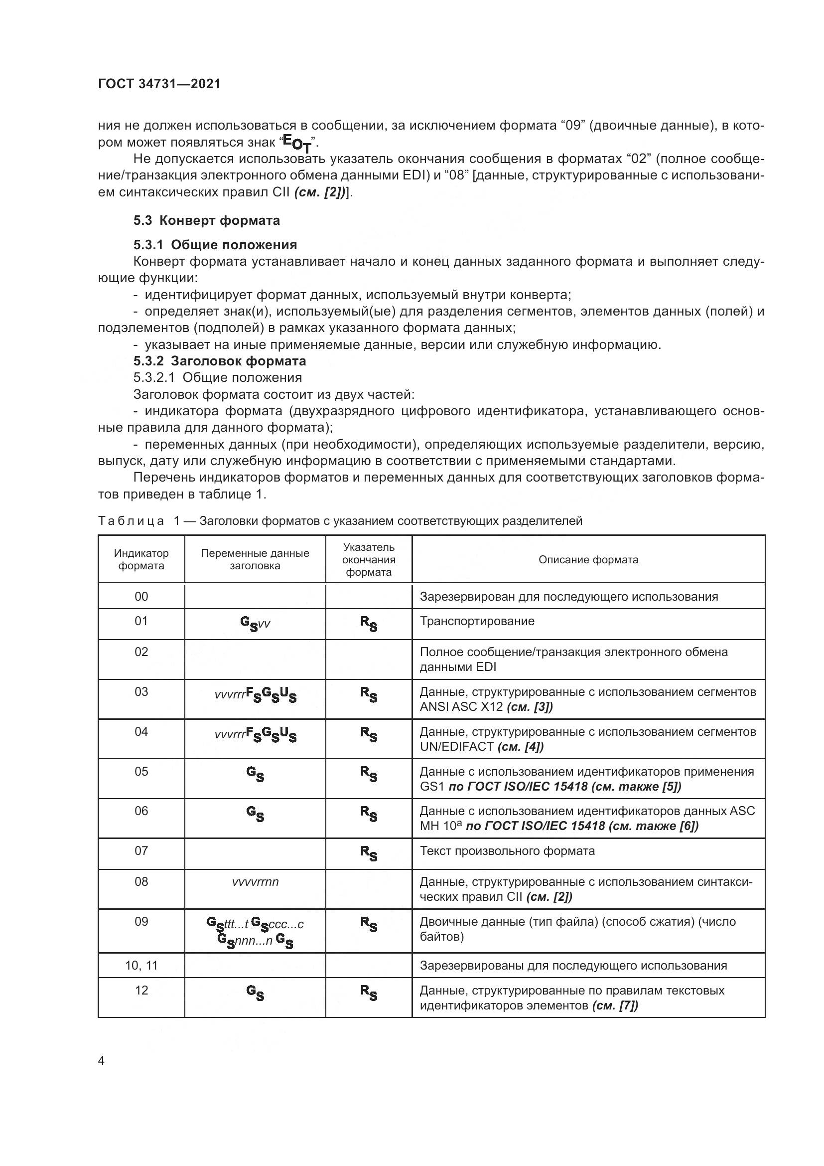 ГОСТ  34731-2021, страница 11