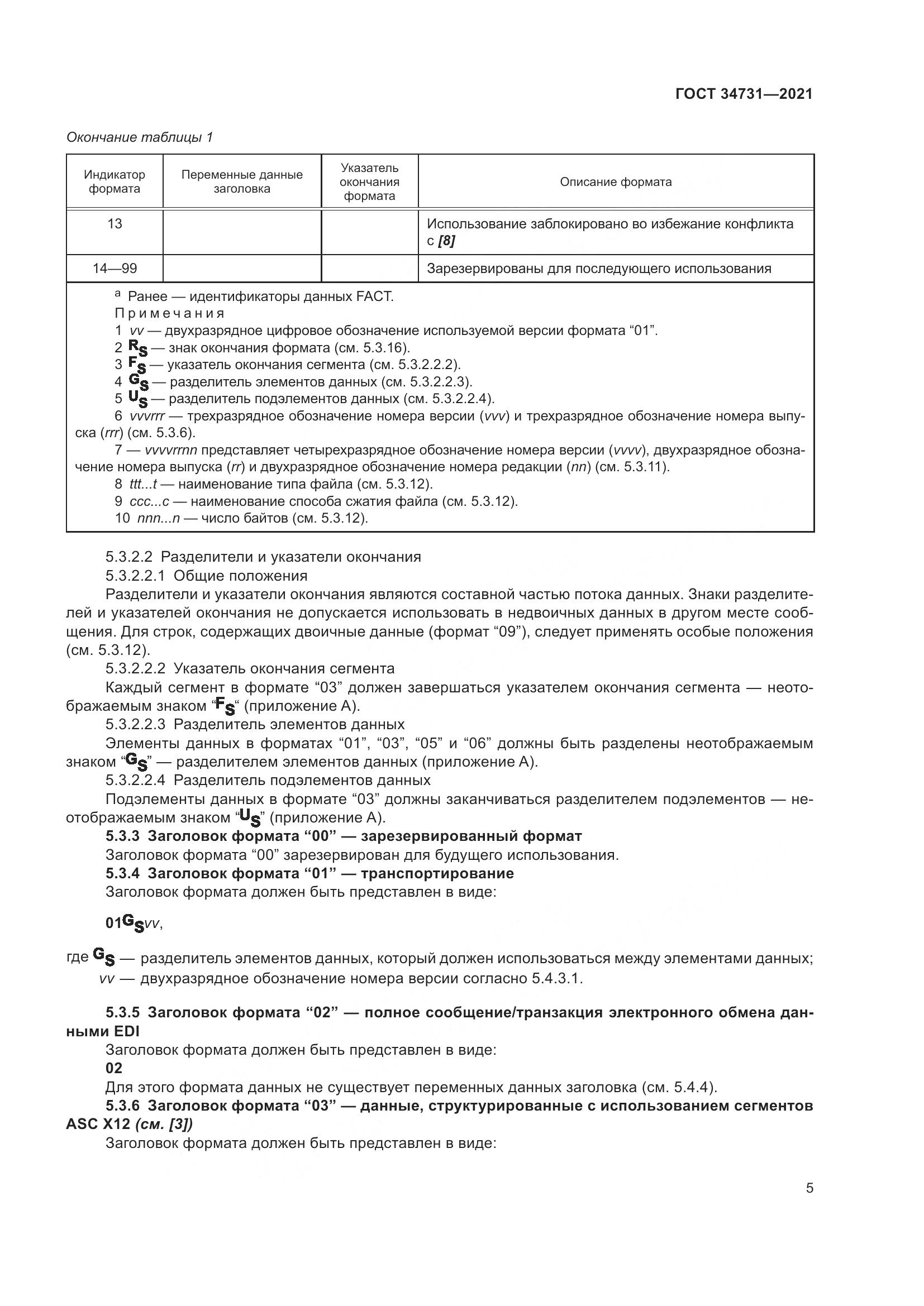 ГОСТ  34731-2021, страница 12