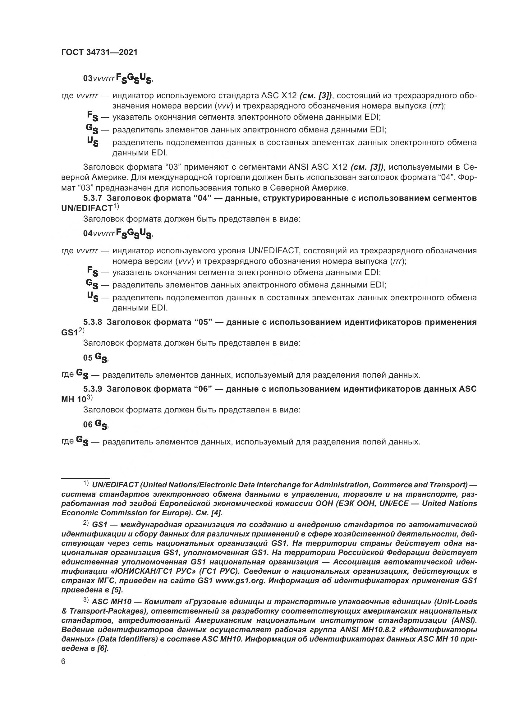 ГОСТ  34731-2021, страница 13