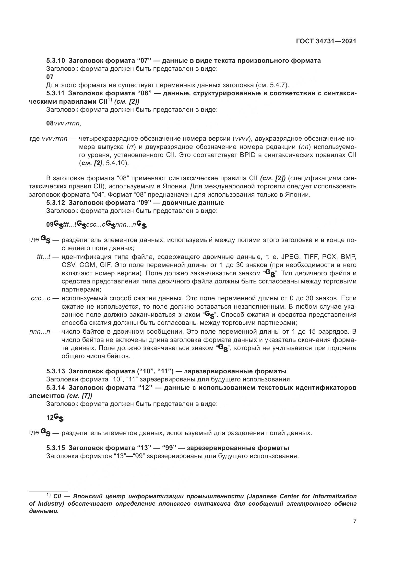 ГОСТ  34731-2021, страница 14