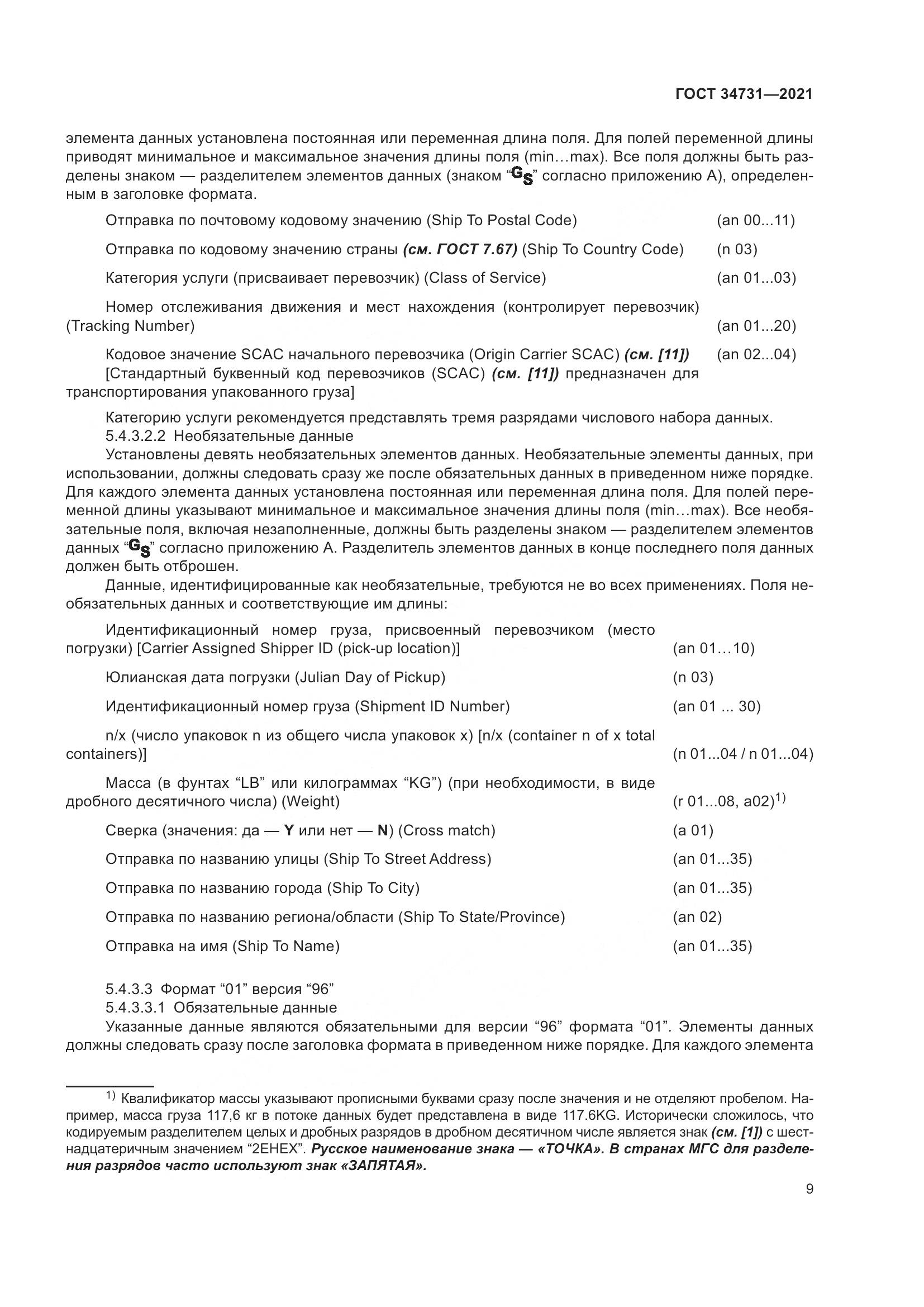 ГОСТ  34731-2021, страница 16