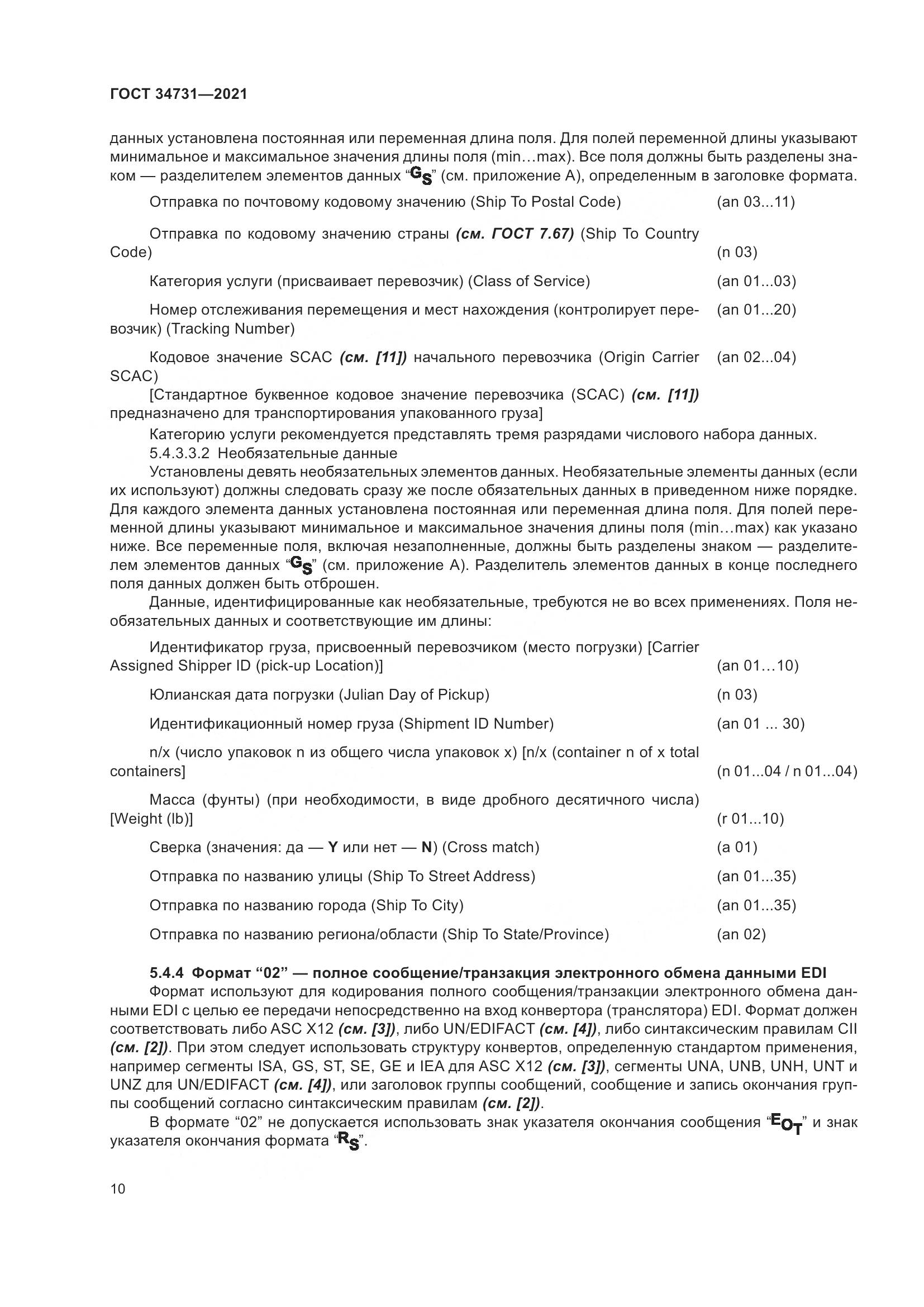 ГОСТ  34731-2021, страница 17