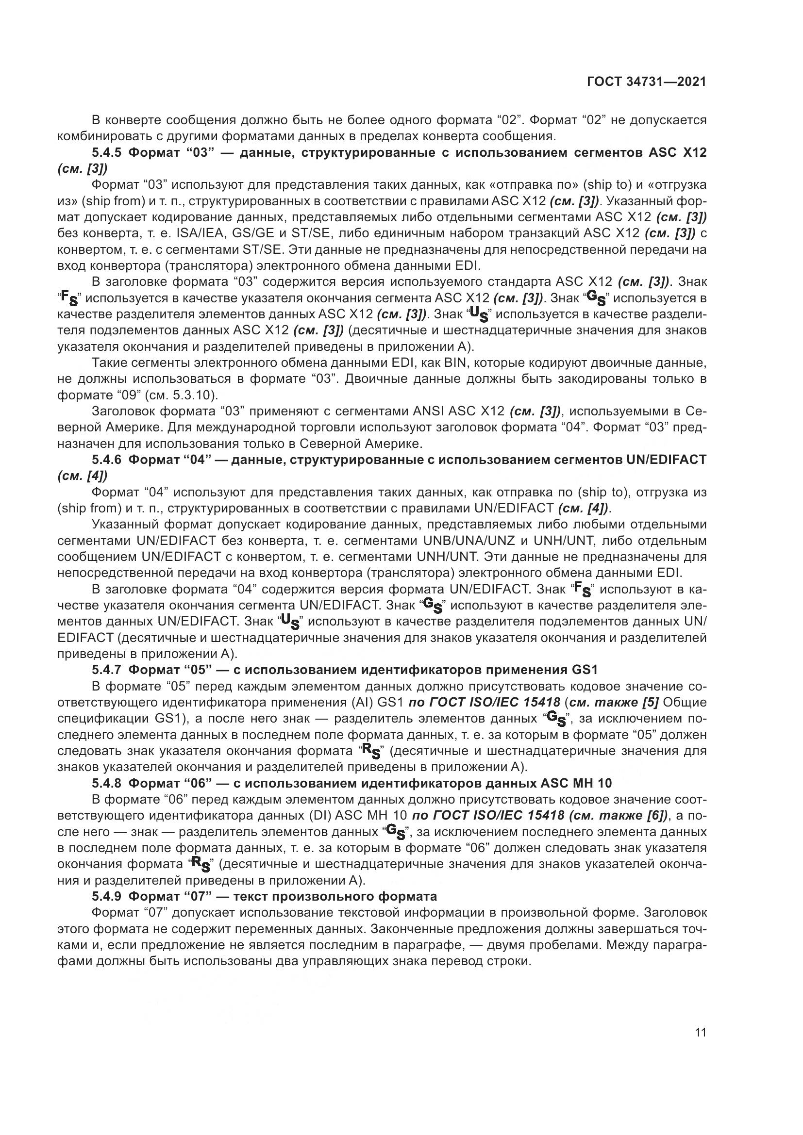 ГОСТ  34731-2021, страница 18